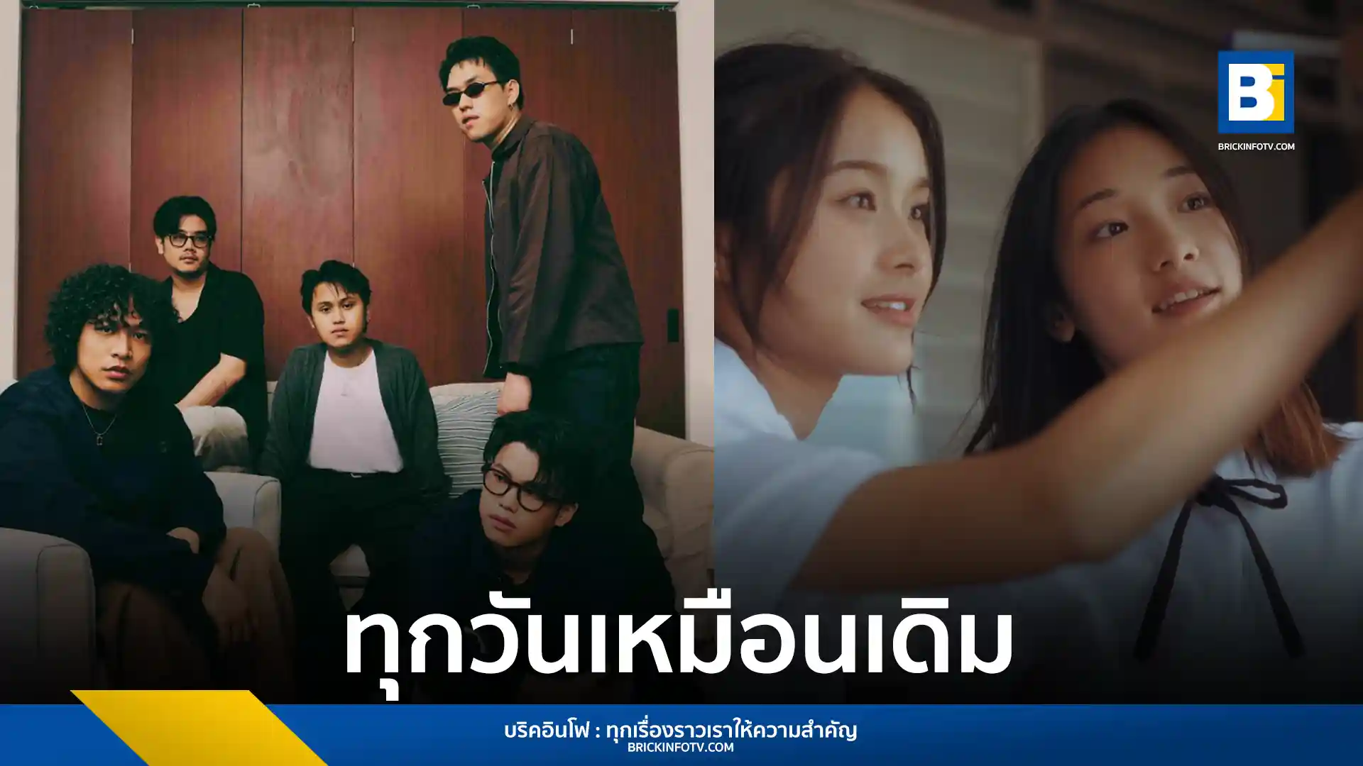 คอร์นบอยกลับมาพร้อมซิงเกิลใหม่ "ทุกวันเหมือนเดิม" บทเพลงที่อบอวลไปด้วยความทรงจำอันงดงาม แม้การจากลาจะเป็นสิ่งที่หลีกเลี่ยงไม่ได้ แต่ความรู้สึกดี ๆ จะยังคงอยู่