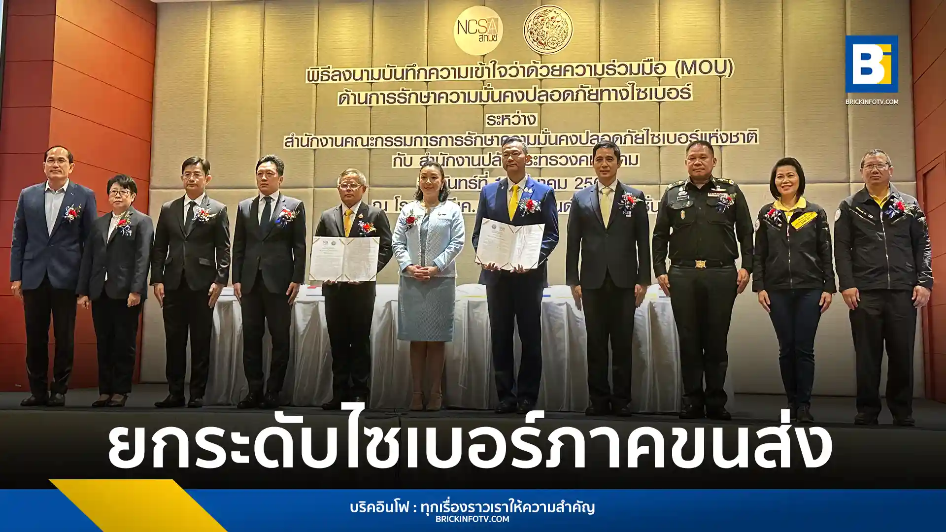 สกมช. และ สปค. จับมือลงนาม MOU ยกระดับความปลอดภัยไซเบอร์ภาคขนส่ง ป้องกันภัยคุกคามโครงสร้างพื้นฐาน คมนาคมของประเทศ