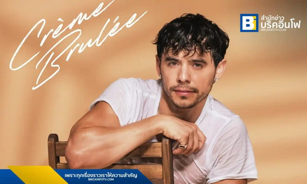 เดวิด อาร์ชูเลตา คืนสังเวียนเพลงป๊อปสุดยั่วอีกครั้ง ด้วยซิงเกิลใหม่ "Crème Brulée" เพลงป๊อปที่ผสานกลิ่นอายละตินได้อย่างลงตัว พร้อมท่าเต้นที่แปลกใหม่และน่าสนใจ