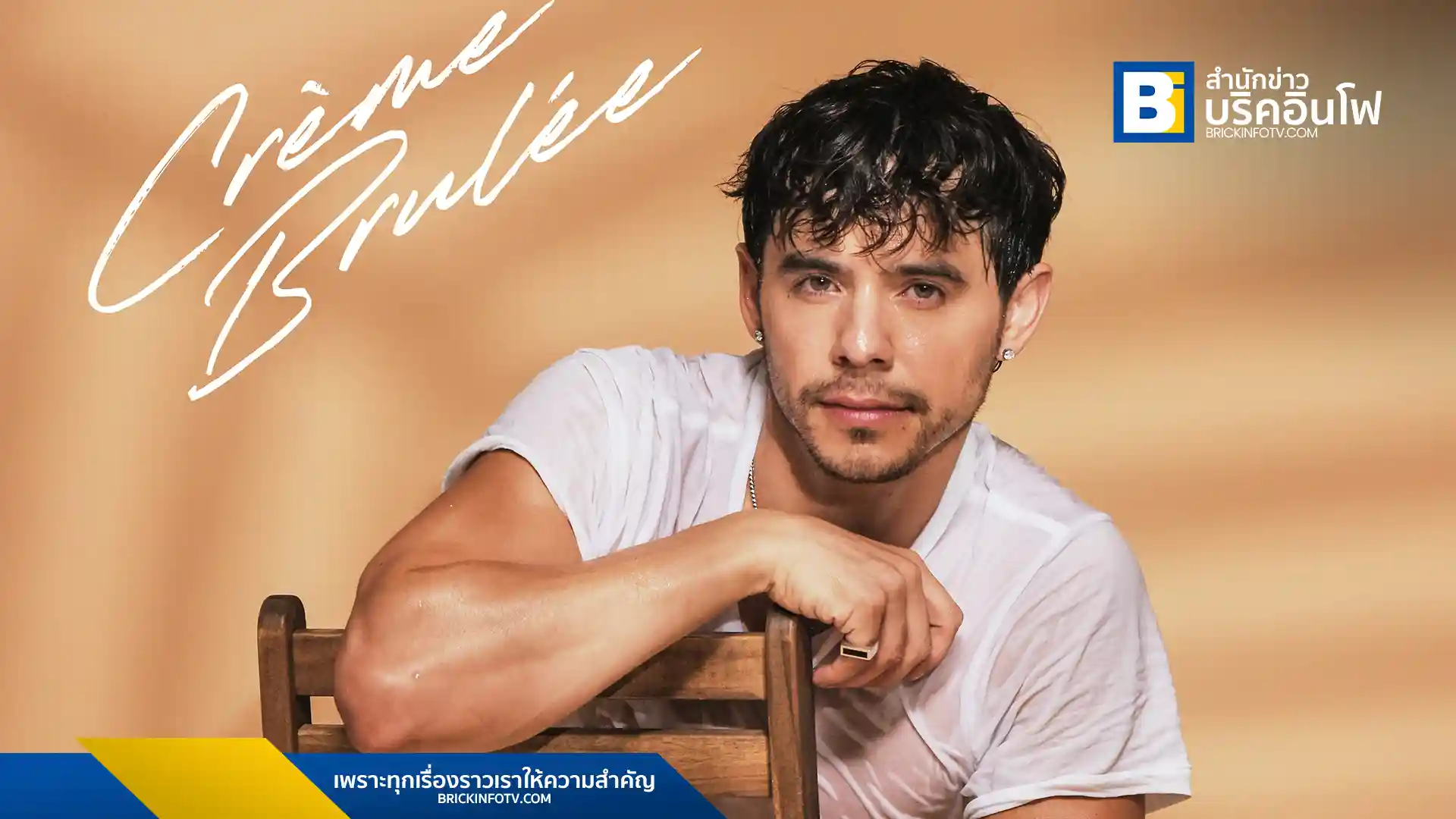 เดวิด อาร์ชูเลตา คืนสังเวียนเพลงป๊อปสุดยั่วอีกครั้ง ด้วยซิงเกิลใหม่ "Crème Brulée" เพลงป๊อปที่ผสานกลิ่นอายละตินได้อย่างลงตัว พร้อมท่าเต้นที่แปลกใหม่และน่าสนใจ