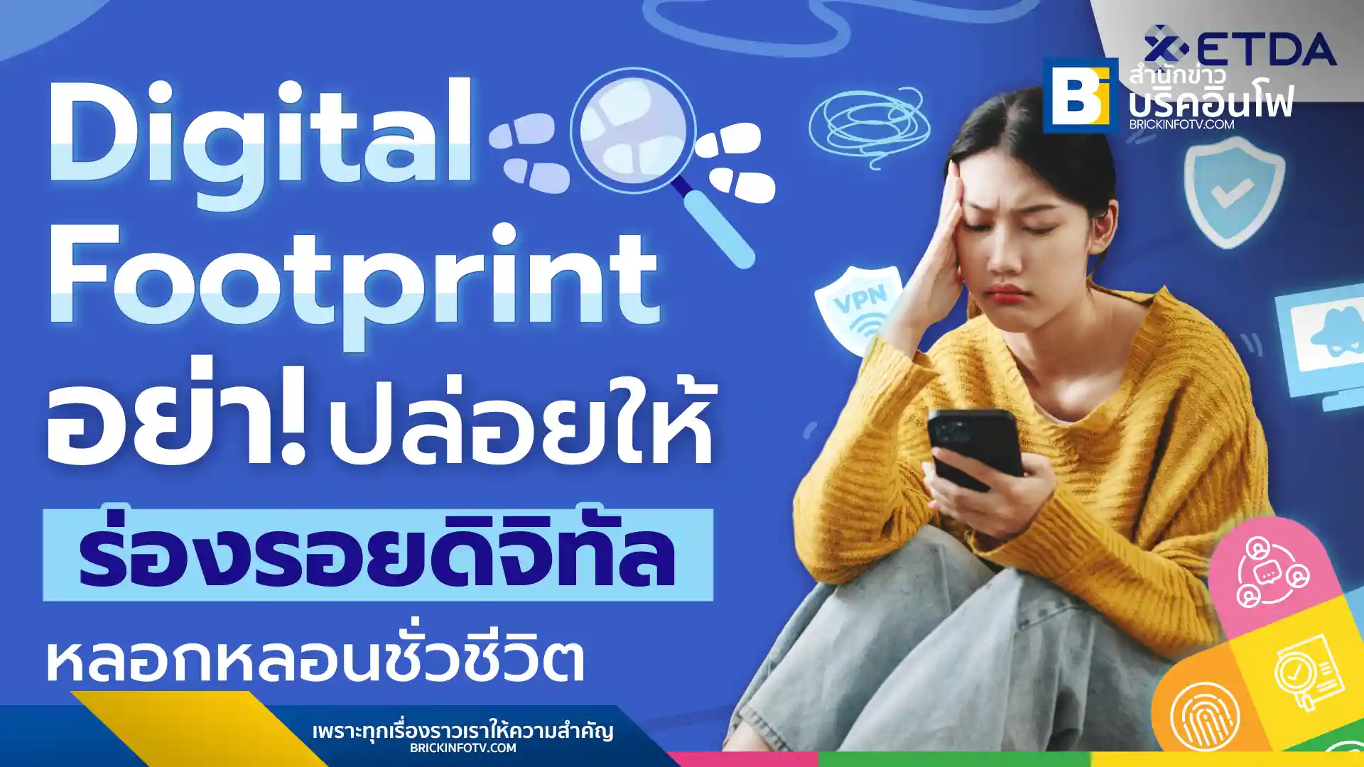ETDA เปิดหลักสูตร EDC Plus ให้ความรู้เรื่อง Digital Footprint ร่องรอยดิจิทัลที่ส่งผลต่อชีวิตประจำวัน วิธีจัดการร่องรอยดิจิทัลให้สร้างสรรค์และปลอดภัย