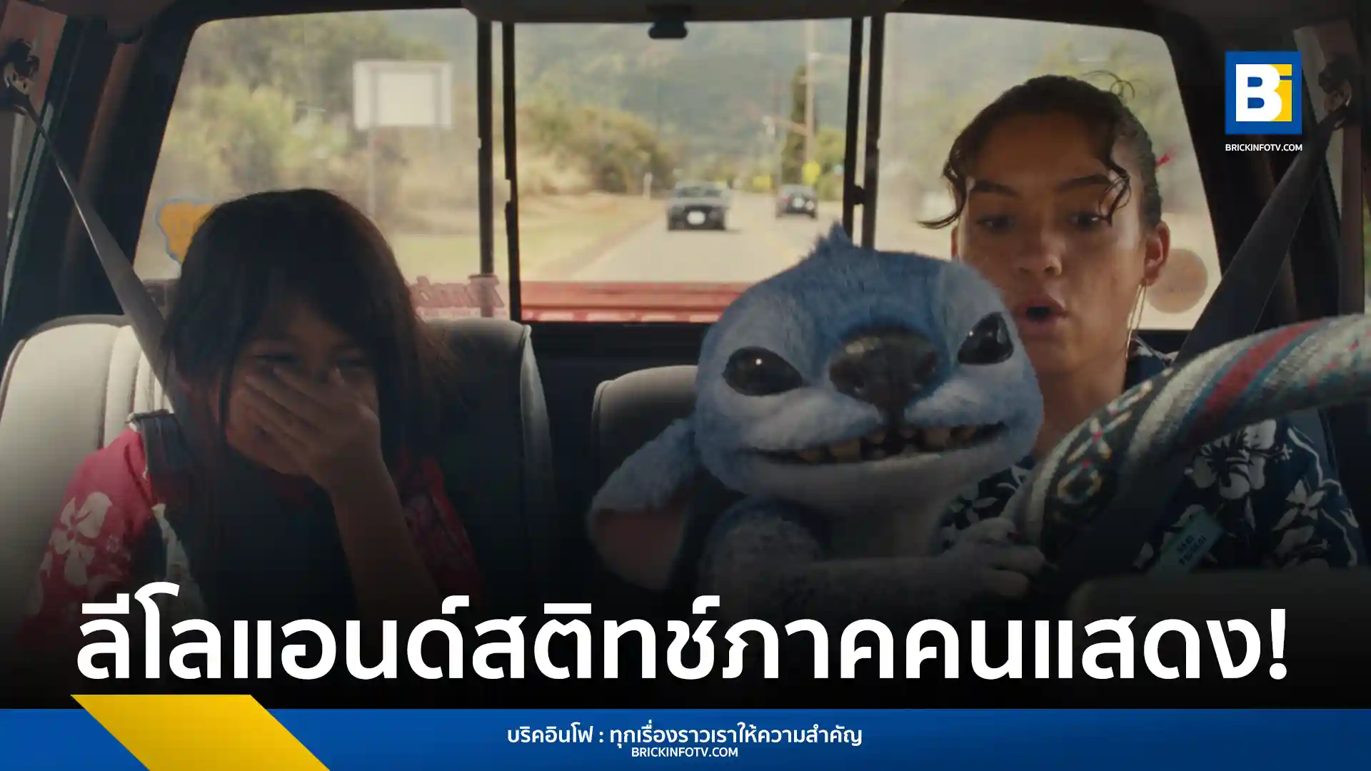 สัมผัสความน่ารักและป่วนซ่าของ "Disney’s Lilo & Stitch ลีโลแอนด์สติทช์" ฉบับไลฟ์แอคชัน เตรียมพบกับการผจญภัยสุดหรรษา 22 พฤษภาคมนี้ ในโรงภาพยนตร์ทั่วประเทศ