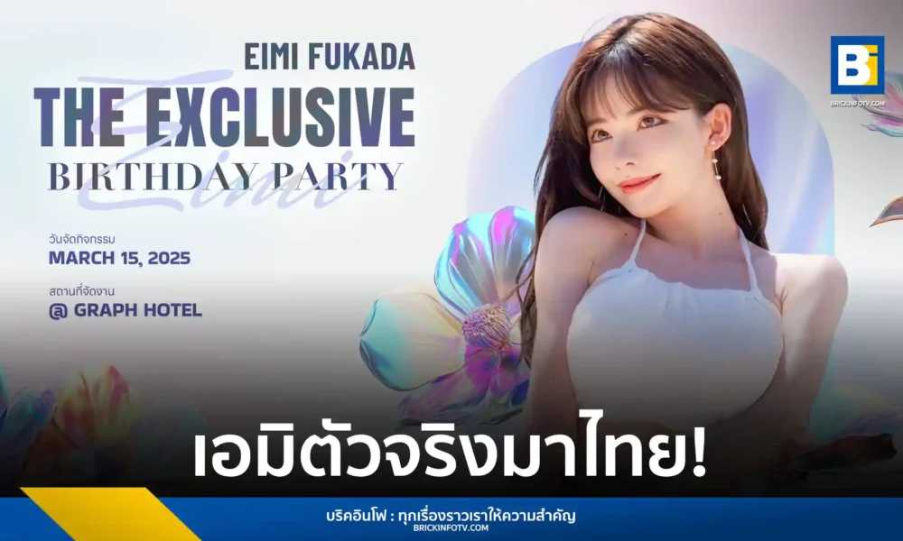 เอมิ ฟูคาดะ (Eimi Fukada) จัดงานวันเกิดสุดพิเศษ 15 มีนาคมนี้ ณ โรงแรมกราฟ กรุงเทพฯ บัตรราคา 5,000 - 12,500 บาท ซื้อบัตรได้ที่ The Concert