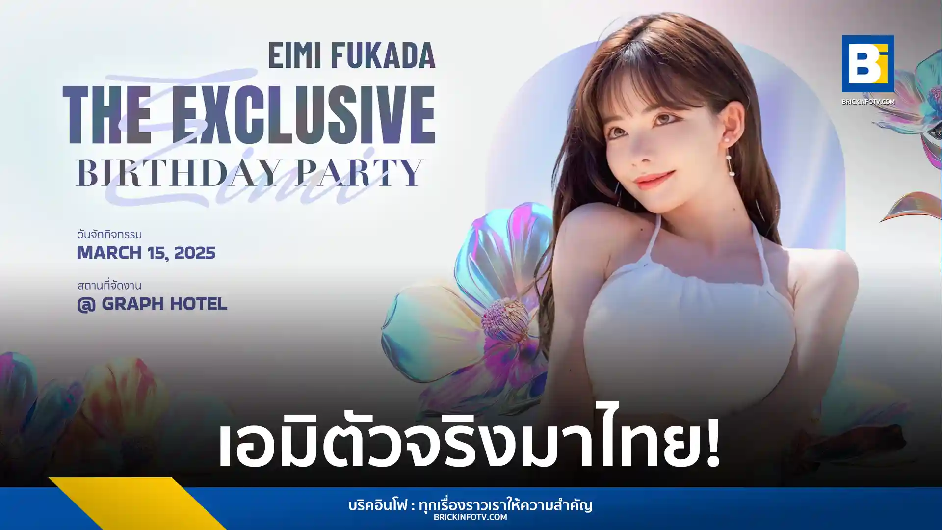 เอมิ ฟูคาดะ (Eimi Fukada) จัดงานวันเกิดสุดพิเศษ 15 มีนาคมนี้ ณ โรงแรมกราฟ กรุงเทพฯ บัตรราคา 5,000 - 12,500 บาท ซื้อบัตรได้ที่ The Concert