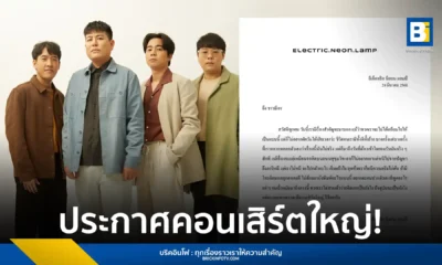 Electric.neon.lamp ประกาศจัดคอนเสิร์ตใหญ่ "SangSom presents electric.neon.lamp Past, Present, Future Concert" วันที่ 19 กรกฎาคม 2568 เริ่มขายบัตร 1 เมษายนนี้