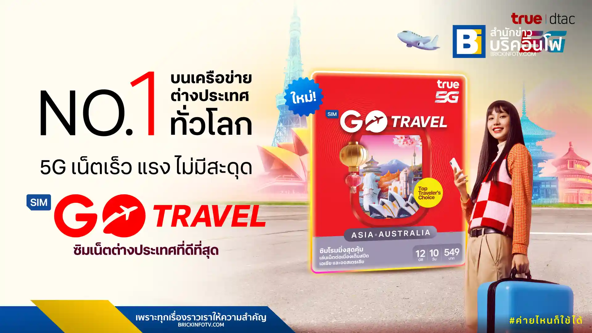 ทรู เปิดตัวซิมโรมมิ่ง GO Travel SIM (Asia & Australia) เพิ่มเน็ต 2 เท่า เป็น 12GB ใช้ได้ 10 วัน พร้อมสิทธิพิเศษมากมายสำหรับนักเดินทางในเอเชียและออสเตรเลีย