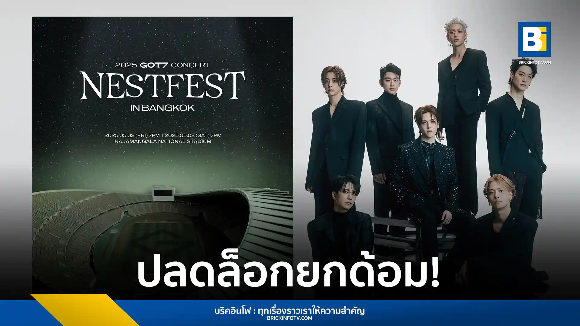 GOT7 เตรียมจัดคอนเสิร์ตใหญ่ ณ ราชมังคลากีฬาสถาน 2-3 พฤษภาคม 2568 เปิดจำหน่ายบัตร 5 เมษายน 2568 ผ่านไทยทิคเก็ตเมเจอร์ ราคาบัตร 2,900 - 9,900 บาท