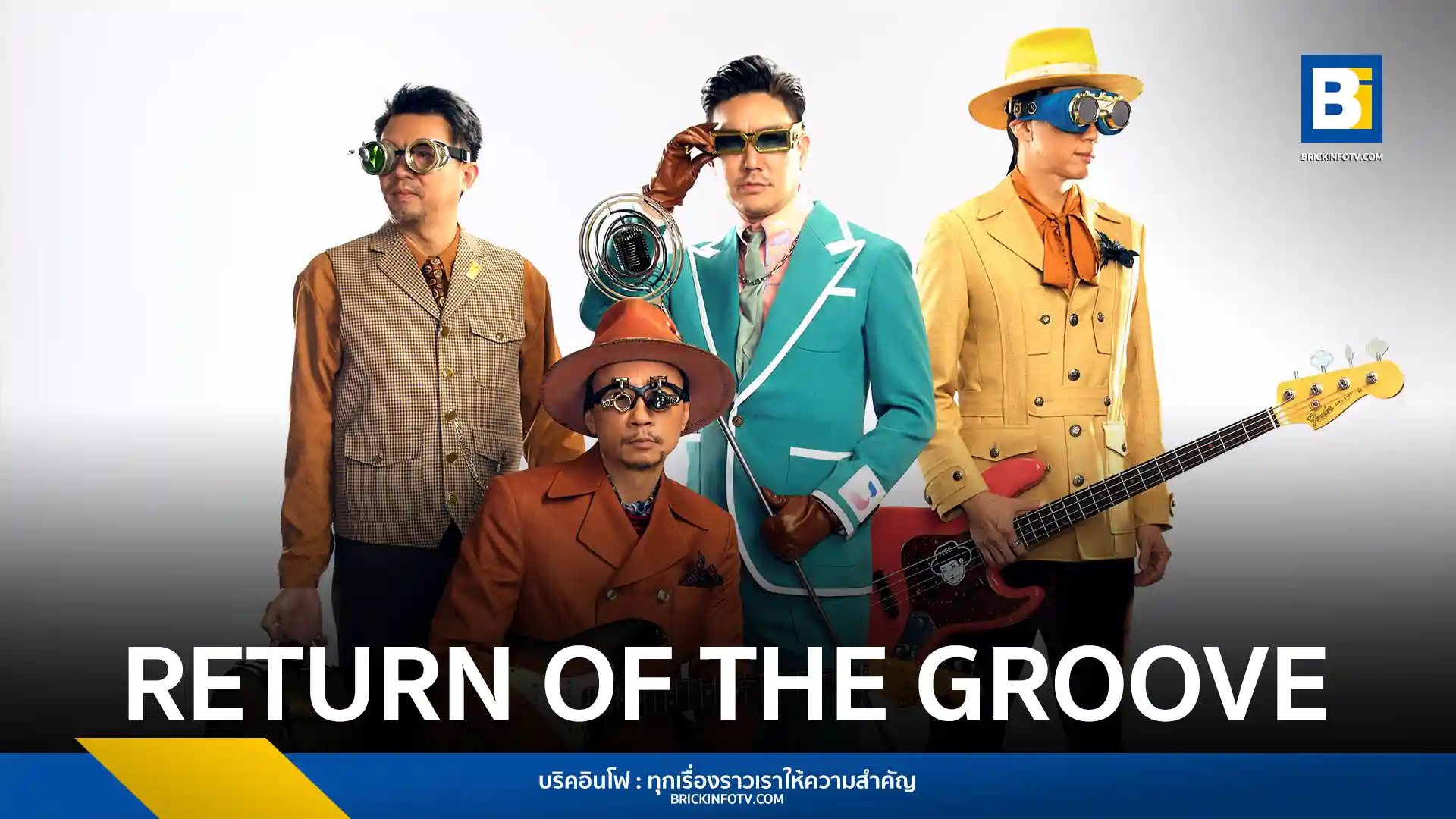 คอนเสิร์ตใหญ่แห่งปี! GROOVE RIDERS RETURN OF THE GROOVE CONCERT รวมเพลงฮิต แสง สี เสียง จัดเต็ม 12 ก.ค. 2568 ซื้อบัตร 29 มี.ค. นี้