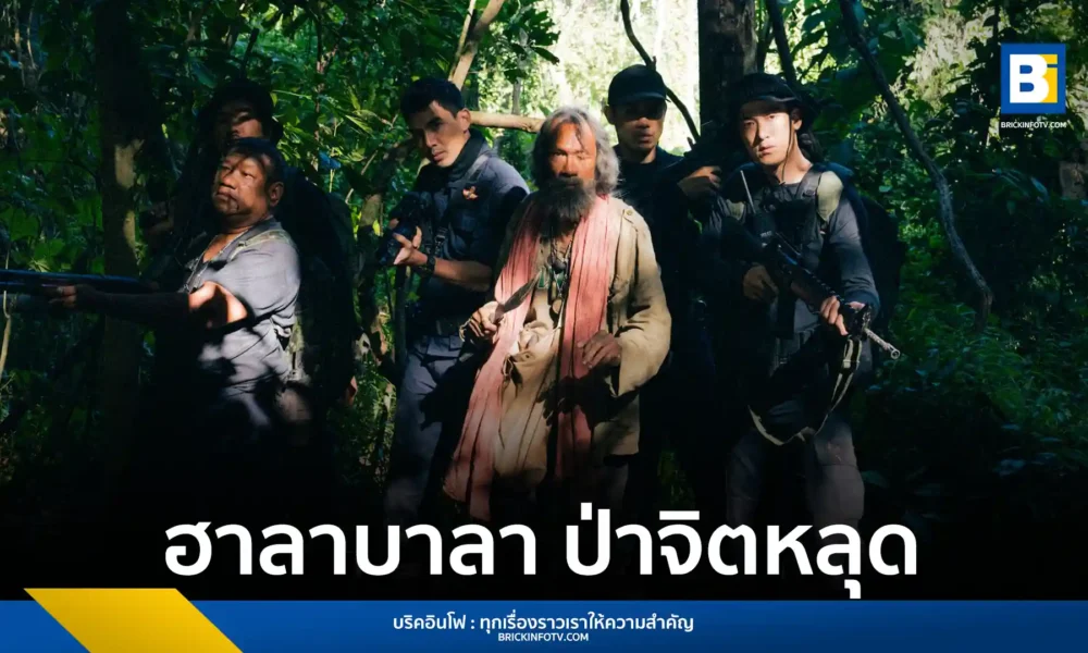 "ฮาลาบาลา ป่าจิตหลุด" ภาพยนตร์สยองขวัญเรื่องแรกของ เอกสิทธิ์ ไทยรัตน์ เรื่องราวของตำรวจที่ต้องเผชิญกับความสยองในป่าลึกลับ เข้าฉาย 3 เมษายนนี้