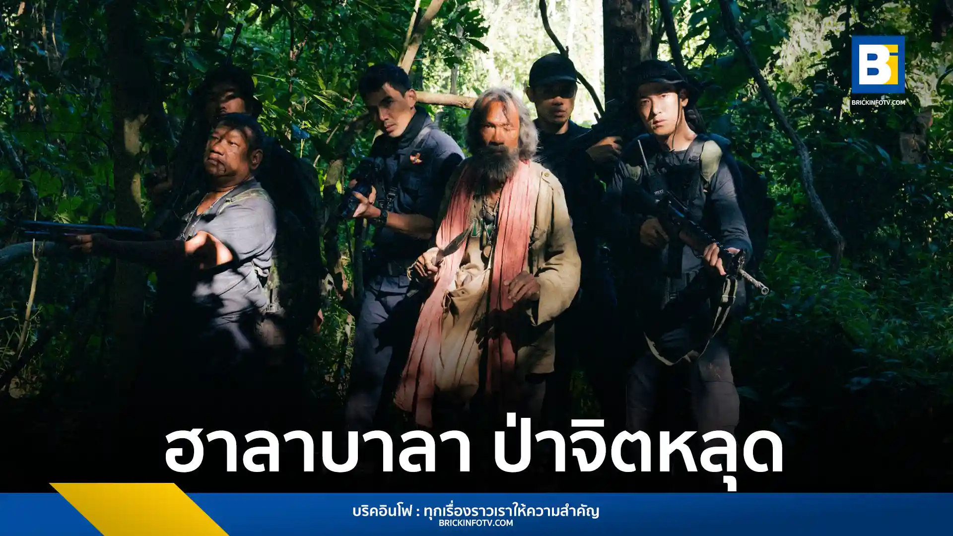 "ฮาลาบาลา ป่าจิตหลุด" ภาพยนตร์สยองขวัญเรื่องแรกของ เอกสิทธิ์ ไทยรัตน์ เรื่องราวของตำรวจที่ต้องเผชิญกับความสยองในป่าลึกลับ เข้าฉาย 3 เมษายนนี้