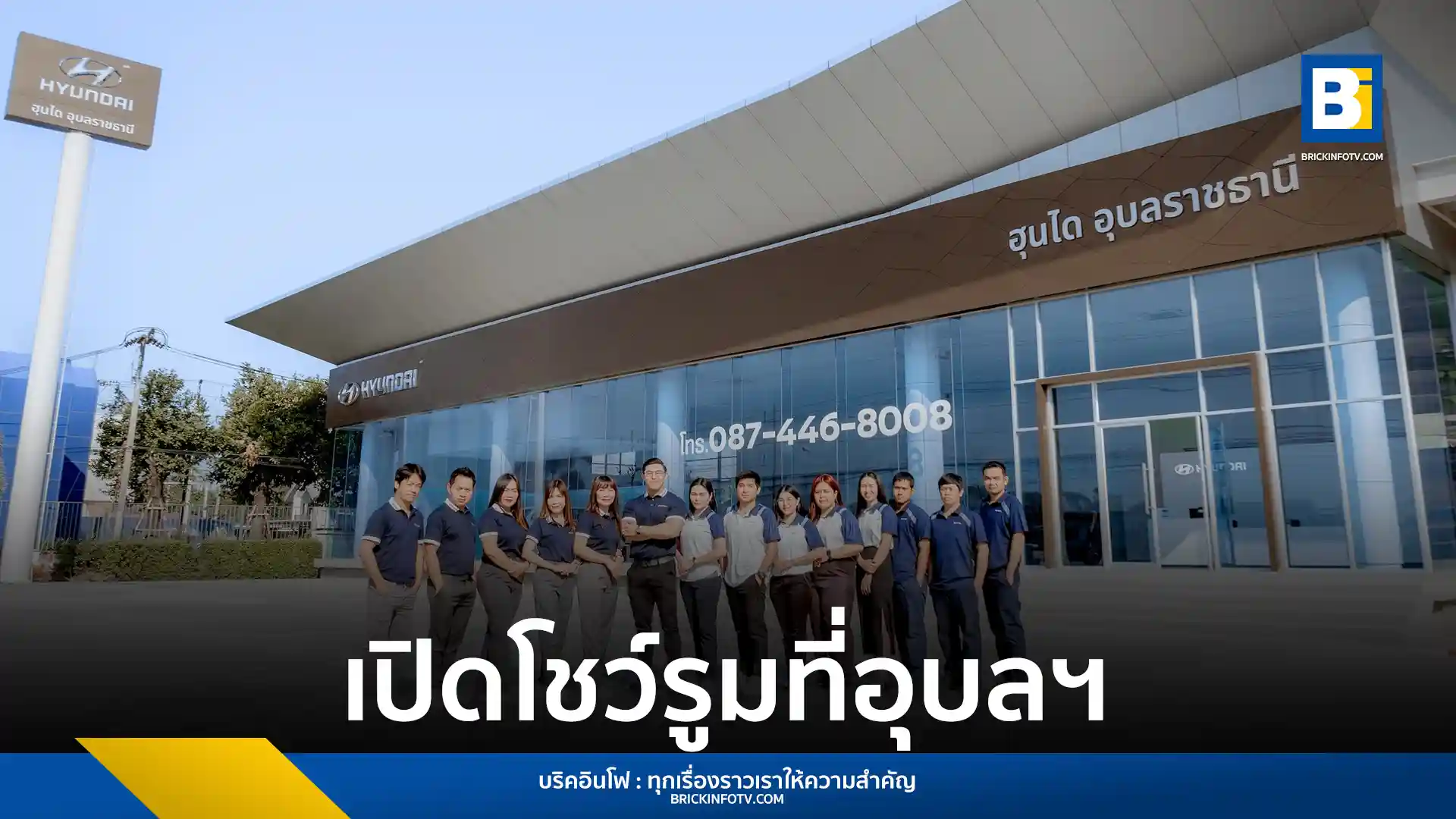 ฮุนได โมบิลิตี้ ประเทศไทย เปิดตัวโชว์รูม ฮุนได ดี ออโต้ อุบลราชธานี รองรับการเติบโตของตลาดรถยนต์ในภาคตะวันออกเฉียงเหนือ พร้อมมอบประสบการณ์ลูกค้าระดับสากล