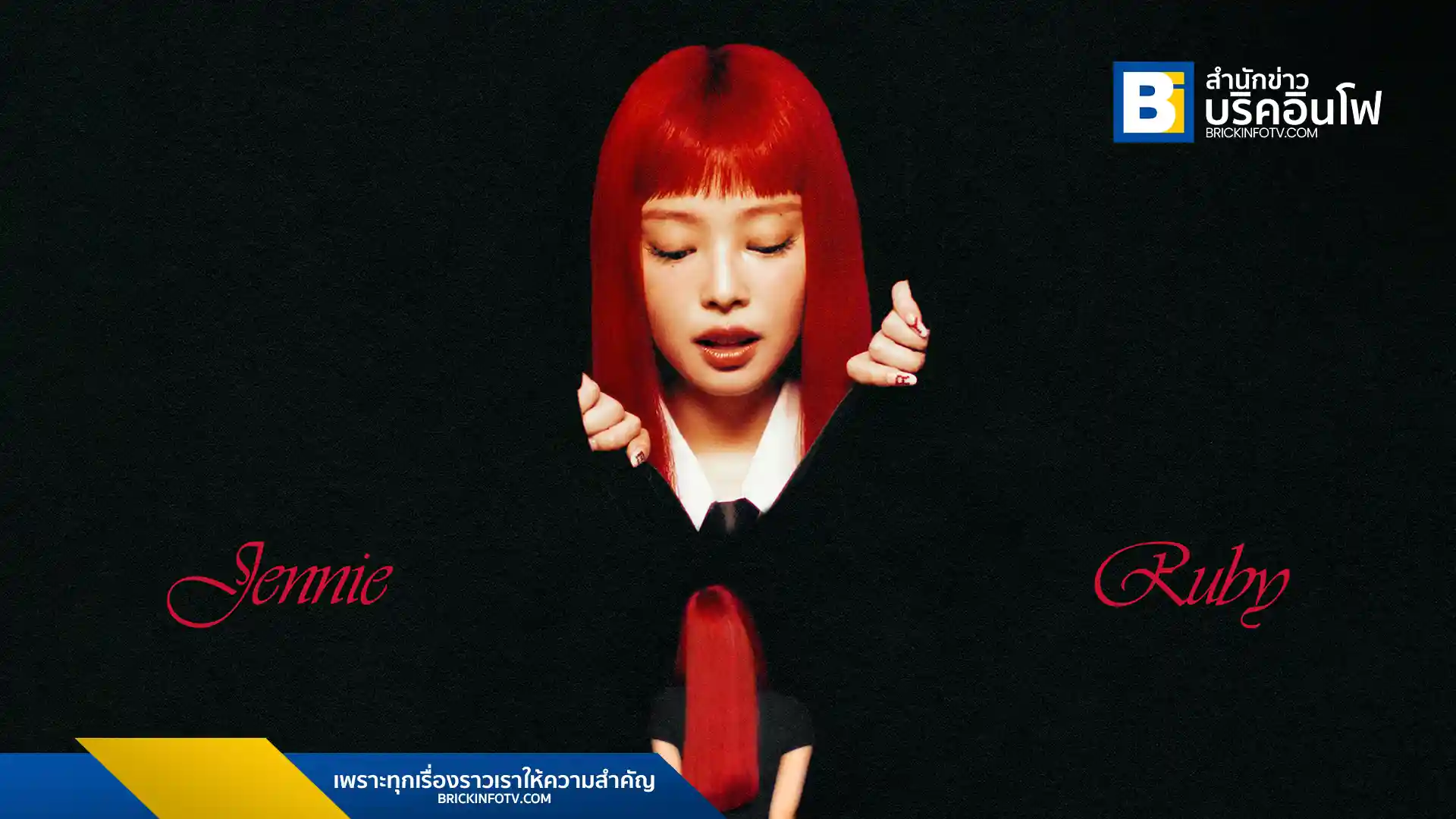 เจนนี่ (JENNIE) เปิดตัวสตูดิโออัลบั้มเดี่ยว "Ruby" ภายใต้สังกัด ODDATELIER/Columbia Records พร้อมคอนเสิร์ต "The Ruby Experience" ในหลายเมืองใหญ่ทั่วโลก