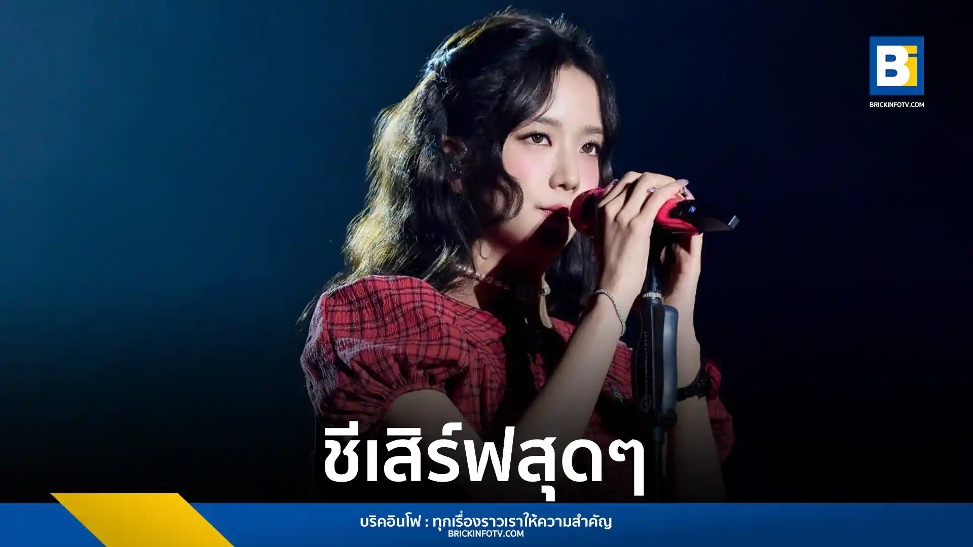 จีซู จัดเต็มโชว์ในคอนเสิร์ตเอเชียทัวร์ที่กรุงเทพฯ แฟนคลับประทับใจกับโชว์สุดพิเศษและกิจกรรมร่วมสนุกอย่างใกล้ชิด