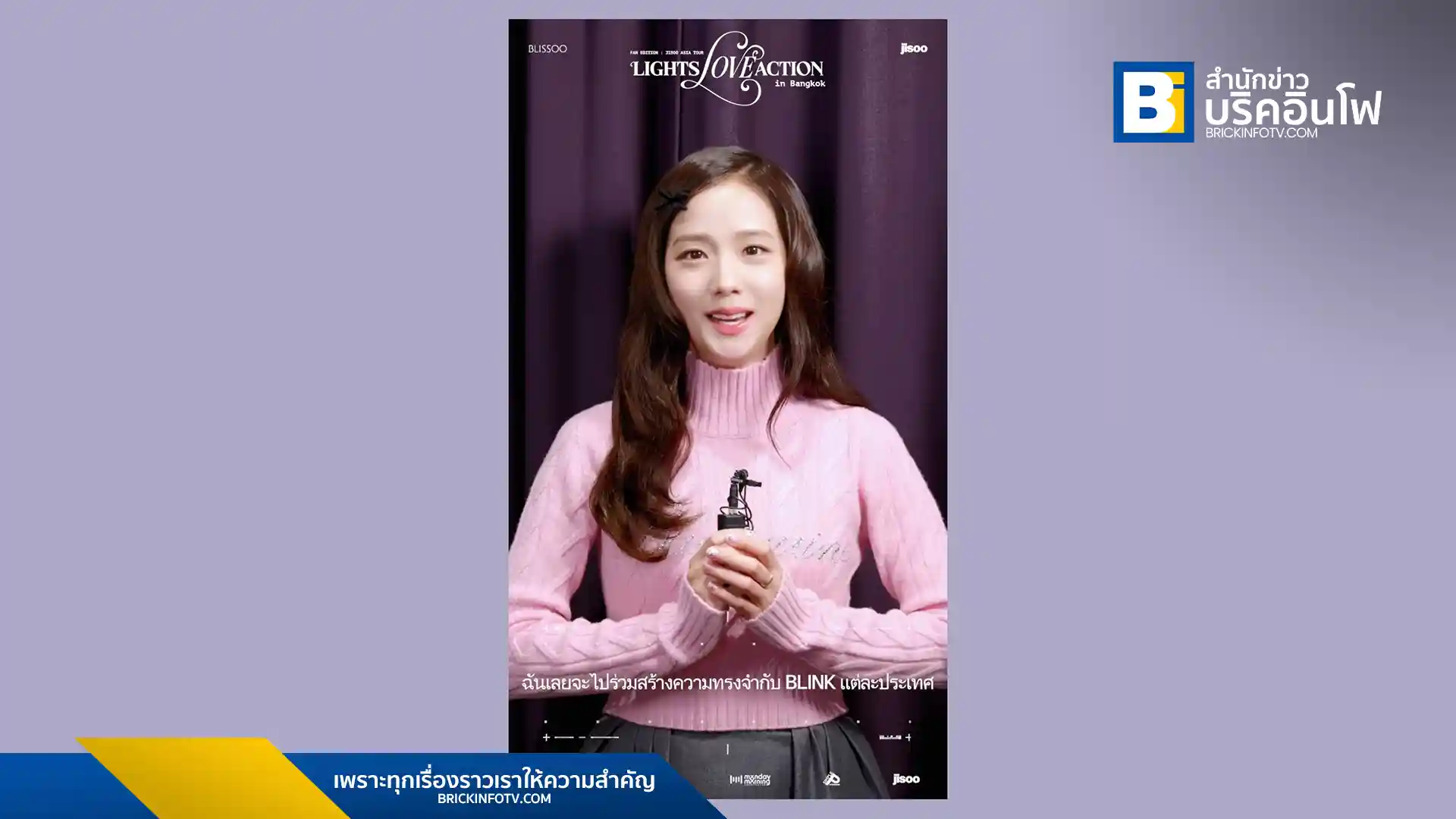 "จีซู" ศิลปินเดี่ยวชื่อดัง เตรียมจัดคอนเสิร์ตเดี่ยวครั้งแรกในประเทศไทย "2025 JISOO ASIA TOUR: LIGHTS, LOVE, ACTION! IN BANGKOK" วันที่ 15 มีนาคม พ.ศ. 2568 ณ ศูนย์การประชุมแห่งชาติสิริกิติ์ ซื้อบัตรได้ที่ thaiticketmajor.com