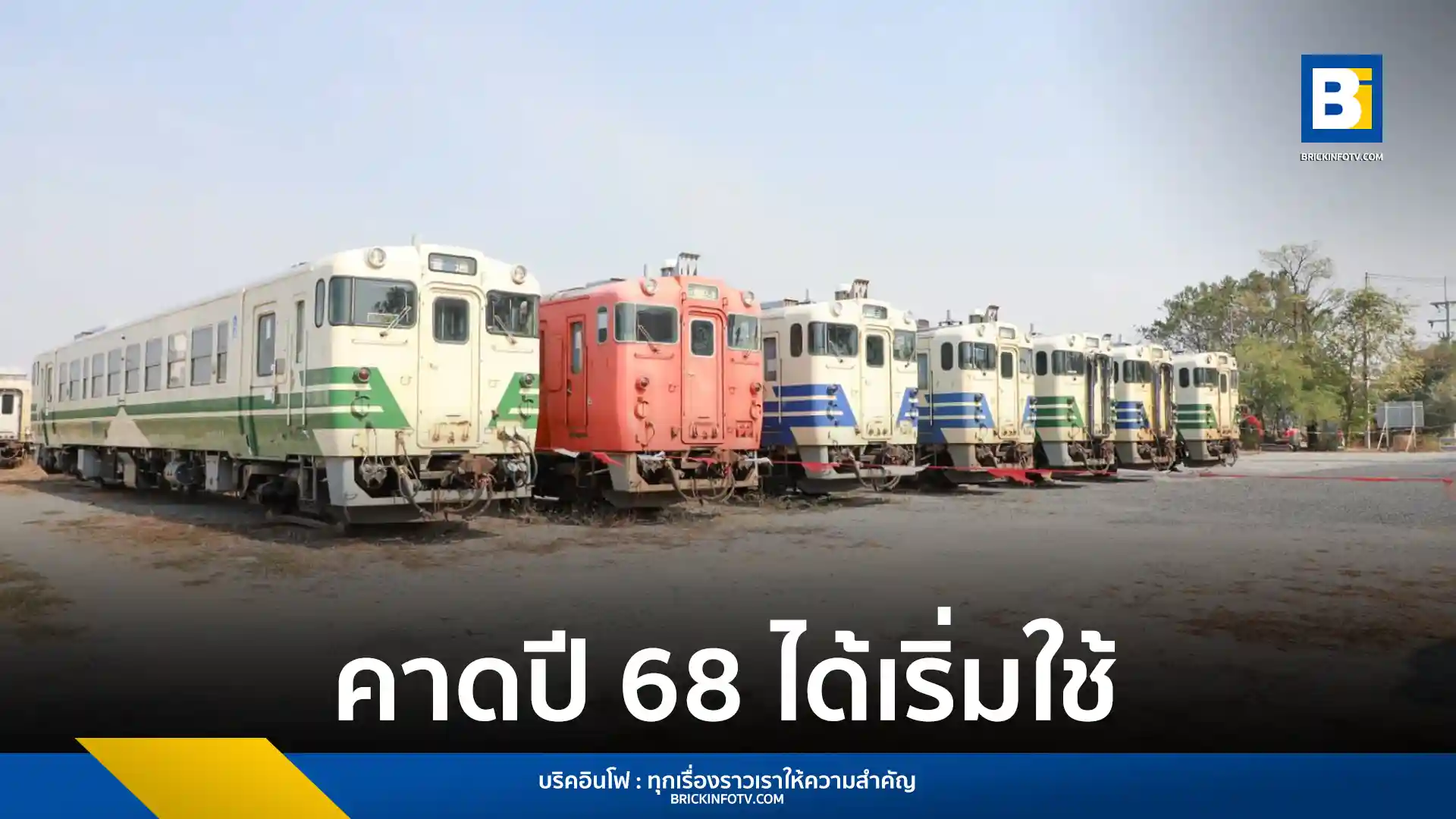 รฟท. เร่งปรับปรุงขบวนรถไฟดีเซลราง KIHA 40 และ 48 จำนวน 20 คัน คาดเปิดให้บริการประชาชนนำร่อง 6 คันแรกได้ภายในปี 2568 เสริมทัพรถโดยสารชานเมือง