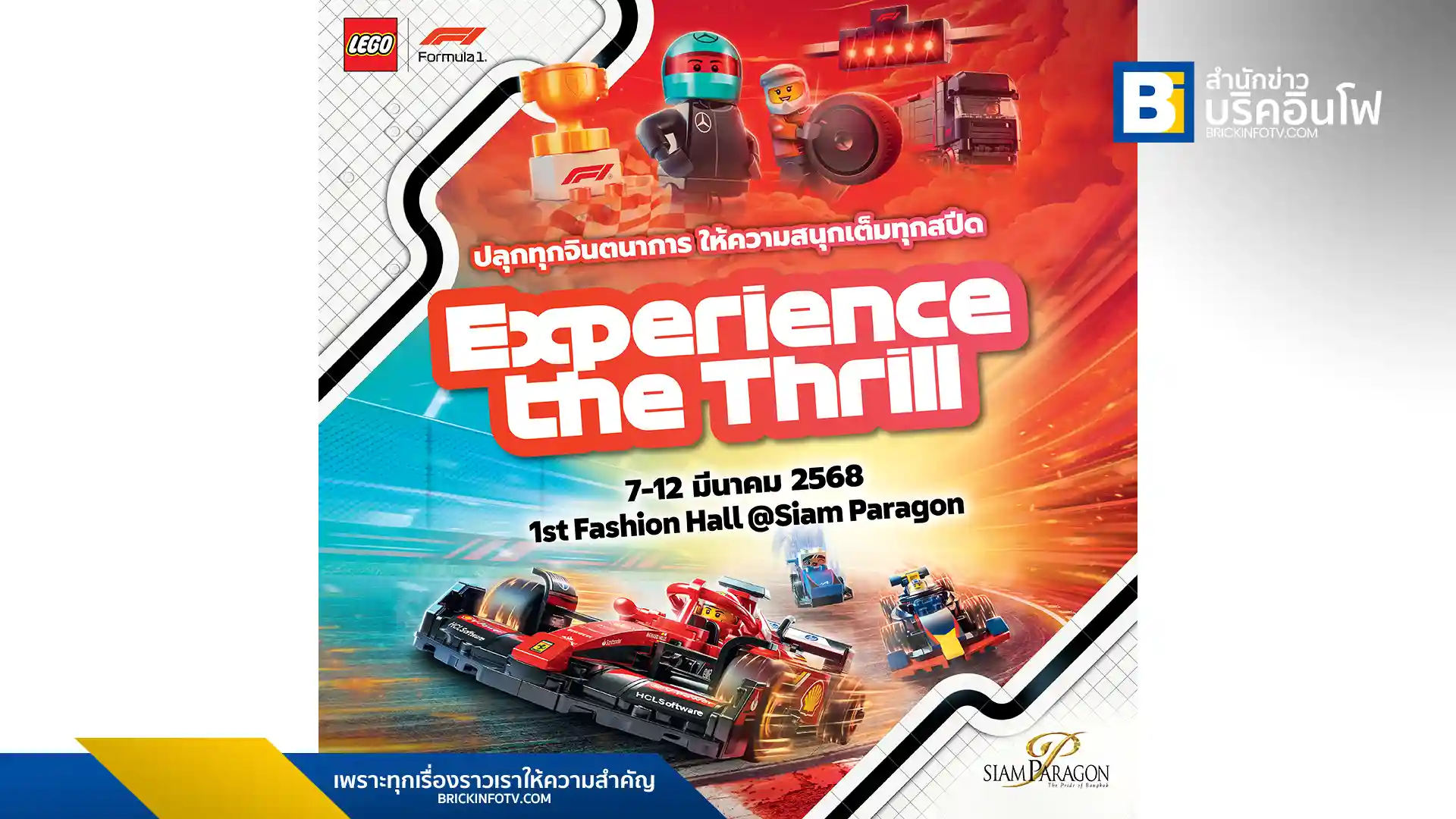 เลโก้ จัดงาน "Experience the Thrill" จำลองบรรยากาศการแข่งขัน F1 สู่ตัวต่อเลโก้ พร้อมเปิดตัวโมเดลรถแข่งรุ่นใหม่ล่าสุด ให้แฟนมอเตอร์สปอร์ตได้สัมผัสประสบการณ์ความเร็วระดับโลก
