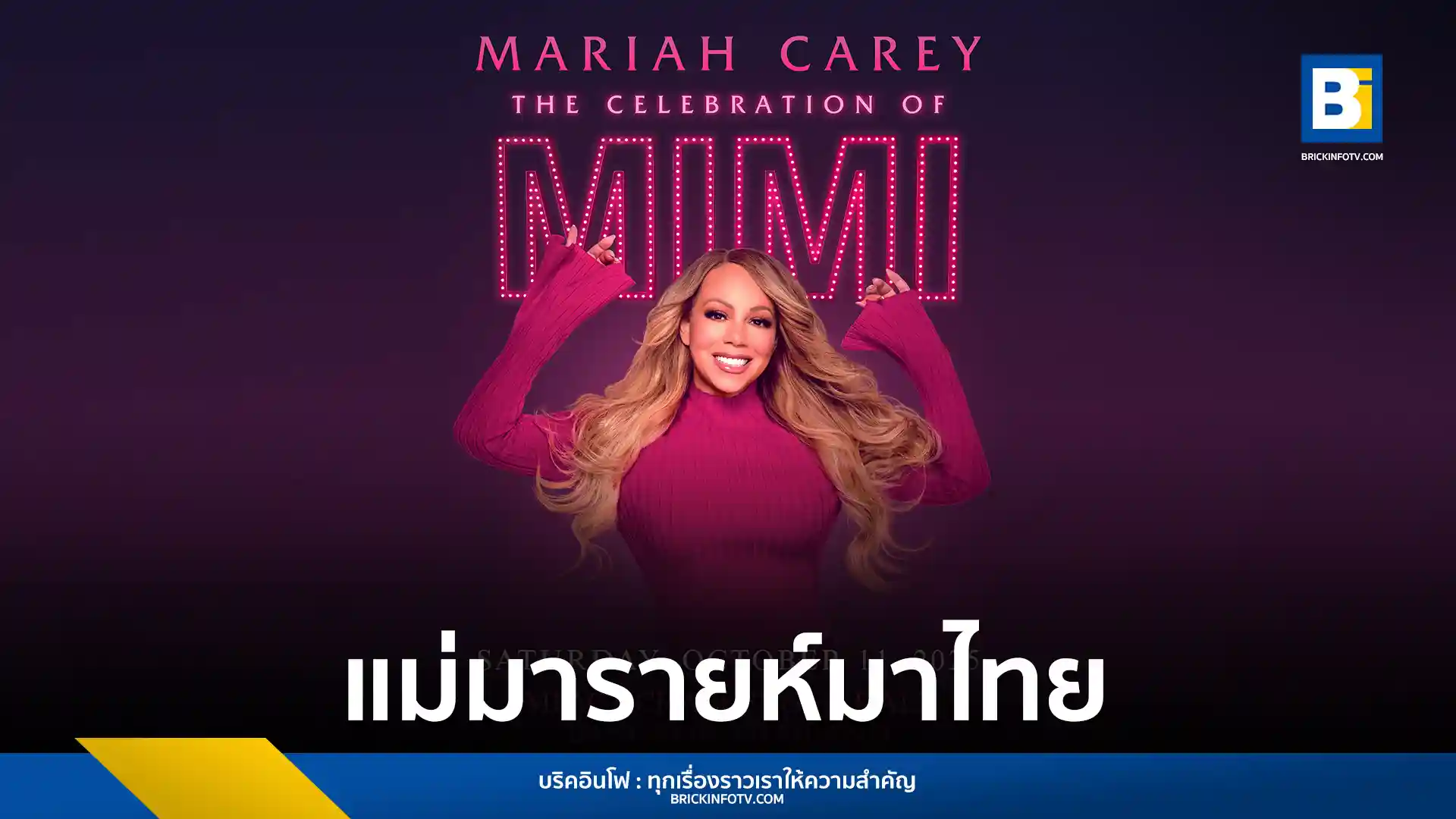 มารายห์ แครี่ เตรียมจัดคอนเสิร์ตใหญ่ในไทย "The Celebration of Mimi" รวมเพลงฮิตจากทุกอัลบั้ม พบกัน 11 ตุลาคม พ.ศ. 2568 ที่อิมแพ็ค ชาเลนเจอร์ เมืองทองธานี