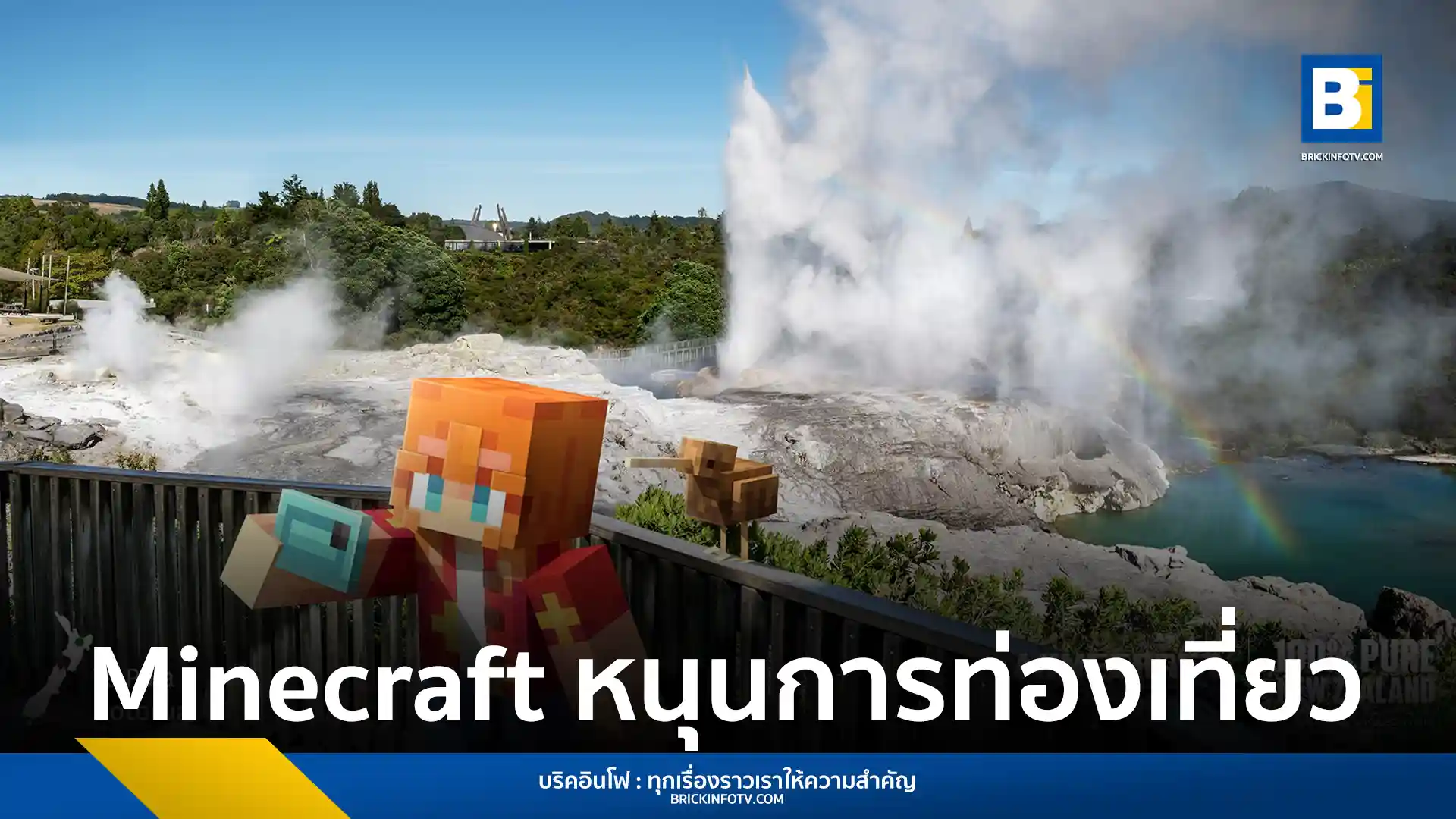 Minecraft เปิดตัว DLC ใหม่ "Aotearoa New Zealand" ชวนผู้เล่นสำรวจนิวซีแลนด์เสมือนจริง สัมผัสวัฒนธรรมเมารี ธรรมชาติ และผจญภัยในสถานที่ไฮไลท์ต่างๆ
