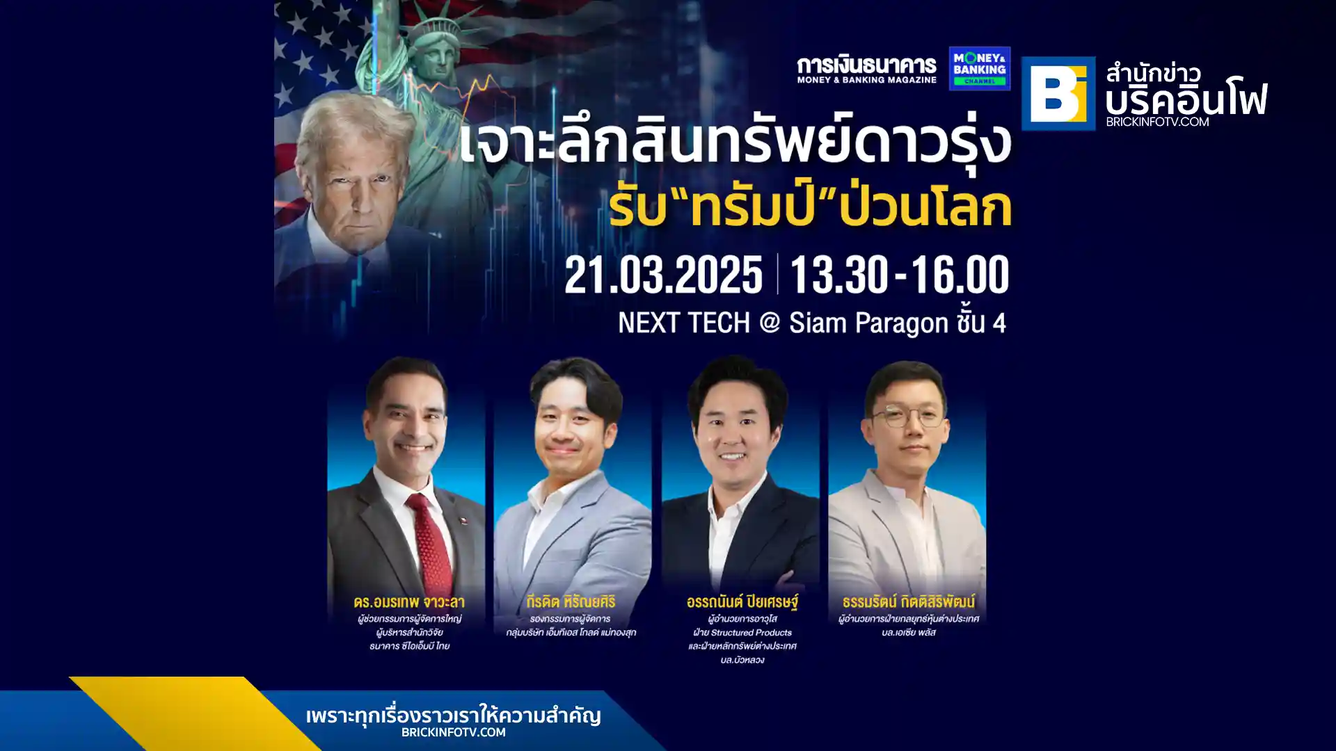 สัมมนาการเงินธนาคารวิเคราะห์สินทรัพย์น่าลงทุนปี พ.ศ. 2568 รับมือผลกระทบจากนโยบาย "America First Trade Policy" ของโดนัลด์ ทรัมป์