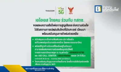 เอไอเอส ไทยคม และ กสทช. ร่วมสนับสนุนภารกิจช่วยเหลือผู้ประสบภัยแผ่นดินไหวในเมียนมา ให้บริการระบบสื่อสารและ WiFi แก่ทีมแพทย์และผู้ประสบภัย