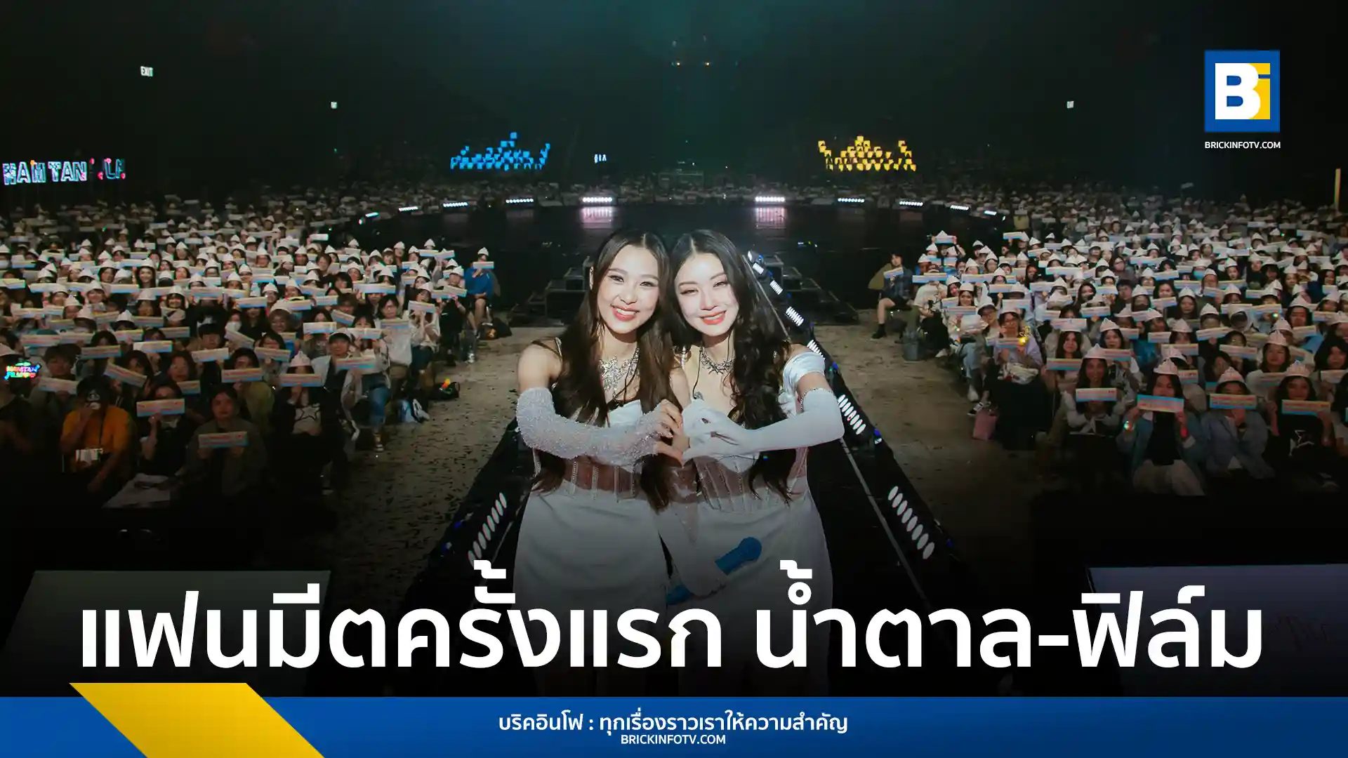 "น้ำตาล-ฟิล์ม" จัดแฟนมีตติ้งครั้งแรกในไทย "NAMTAN FILM PRINCESS’S TALE FAN MEETING" ท่ามกลางการต้อนรับอย่างอบอุ่นจากแฟนคลับ พร้อมสร้างปรากฏการณ์เทรนด์ X อันดับ 1