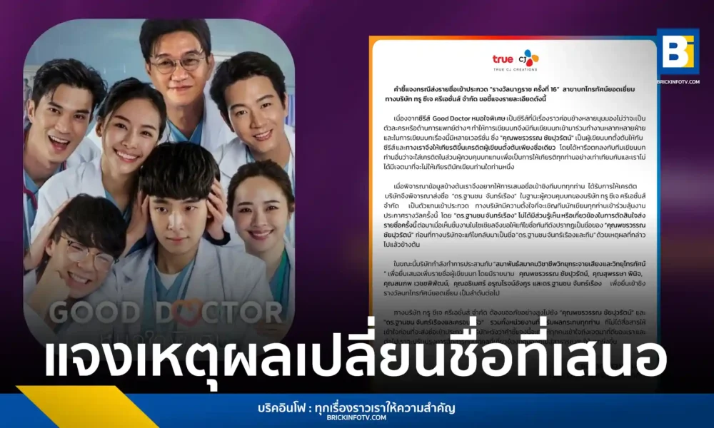 ทรู ซีเจ ครีเอชั่นส์ ชี้แจงกรณีเสนอชื่อเข้าชิงรางวัลนาฏราช สาขาบทโทรทัศน์ยอดเยี่ยมของซีรีส์ "Good Doctor หมอใจพิเศษ" พร้อมดำเนินการเพิ่มรายชื่อทีมเขียนบทในภายหลัง