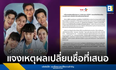 ทรู ซีเจ ครีเอชั่นส์ ชี้แจงกรณีเสนอชื่อเข้าชิงรางวัลนาฏราช สาขาบทโทรทัศน์ยอดเยี่ยมของซีรีส์ "Good Doctor หมอใจพิเศษ" พร้อมดำเนินการเพิ่มรายชื่อทีมเขียนบทในภายหลัง