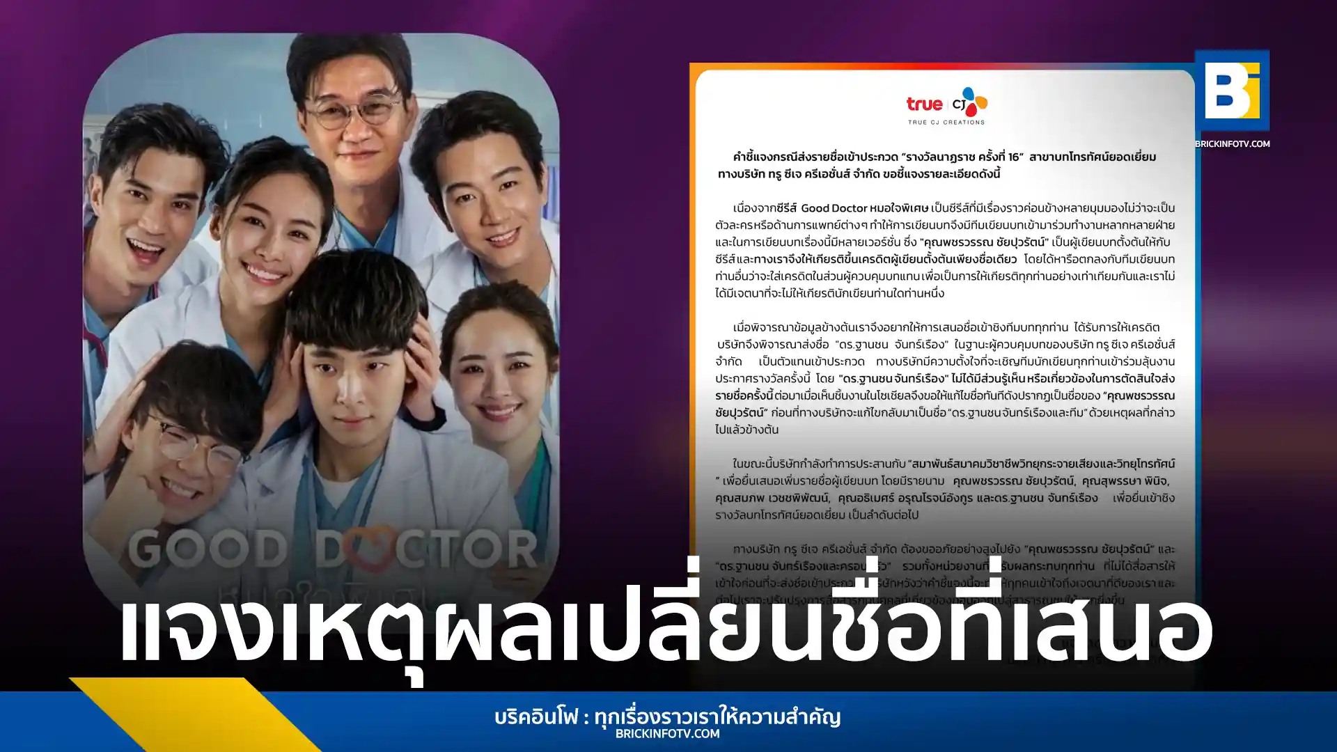 ทรู ซีเจ ครีเอชั่นส์ ชี้แจงกรณีเสนอชื่อเข้าชิงรางวัลนาฏราช สาขาบทโทรทัศน์ยอดเยี่ยมของซีรีส์ "Good Doctor หมอใจพิเศษ" พร้อมดำเนินการเพิ่มรายชื่อทีมเขียนบทในภายหลัง