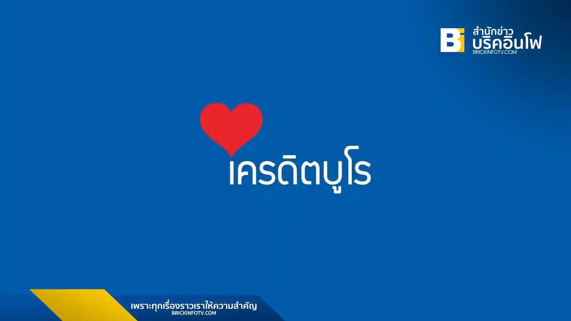 เครดิตบูโรเผยสถานการณ์หนี้ครัวเรือนไทยวิกฤต คนไทยเพียง 25% เข้าถึงสินเชื่อ หนี้เสียพุ่ง 1.2 ล้านล้านบาท สะท้อนปัญหาเศรษฐกิจและข้อจำกัดในการเข้าถึงแหล่งเงินทุน