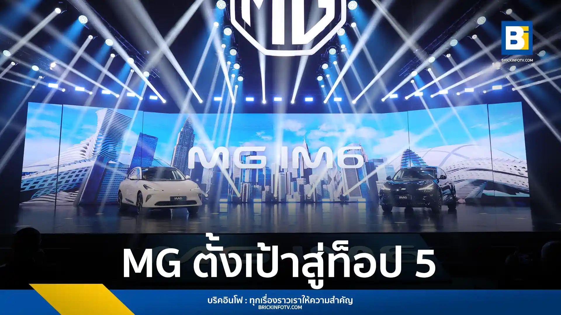 เอ็มจี เปิดตัว NEW MG IM6 รถยนต์ไฟฟ้าพรีเมียม ชาร์จไวที่สุดในไทย แรงม้าสูง 778 แรงม้า พร้อมเทคโนโลยีล้ำสมัย ตั้งเป้าสู่ท็อป 5 ในทศวรรษที่ 2