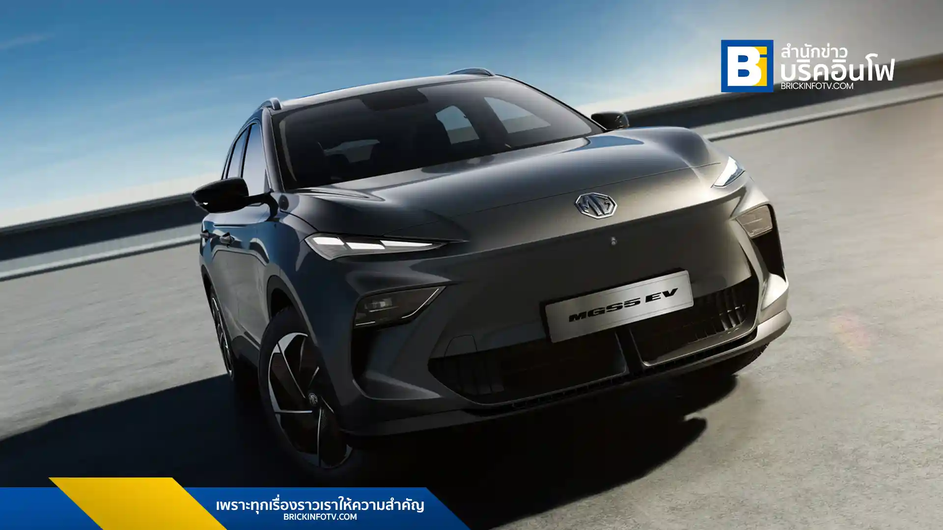 NEW MG S5 EV รถ B-SUV ไฟฟ้า มาพร้อม 5 จุดเด่น ขับสนุก วิ่งไกล ชาร์จไว นั่งสบาย พร้อมรับประกันแบตเตอรี่และมอเตอร์ไฟฟ้าตลอดชีพ เตรียมเปิดตัวใน Motor Show 2025