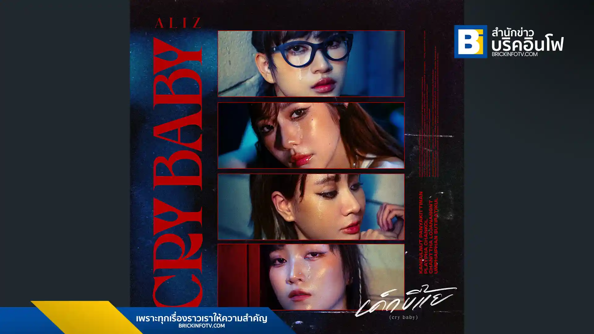 ALIZ ส่งเพลงใหม่ "เด็กขี้แย (cry baby)" สะท้อนหัวใจผู้หญิงที่กล้าเผชิญหน้ากับความอ่อนแอ ปล่อยให้น้ำตาเยียวยาความเจ็บปวด ฟังได้แล้ววันนี้ทุกแพลตฟอร์ม