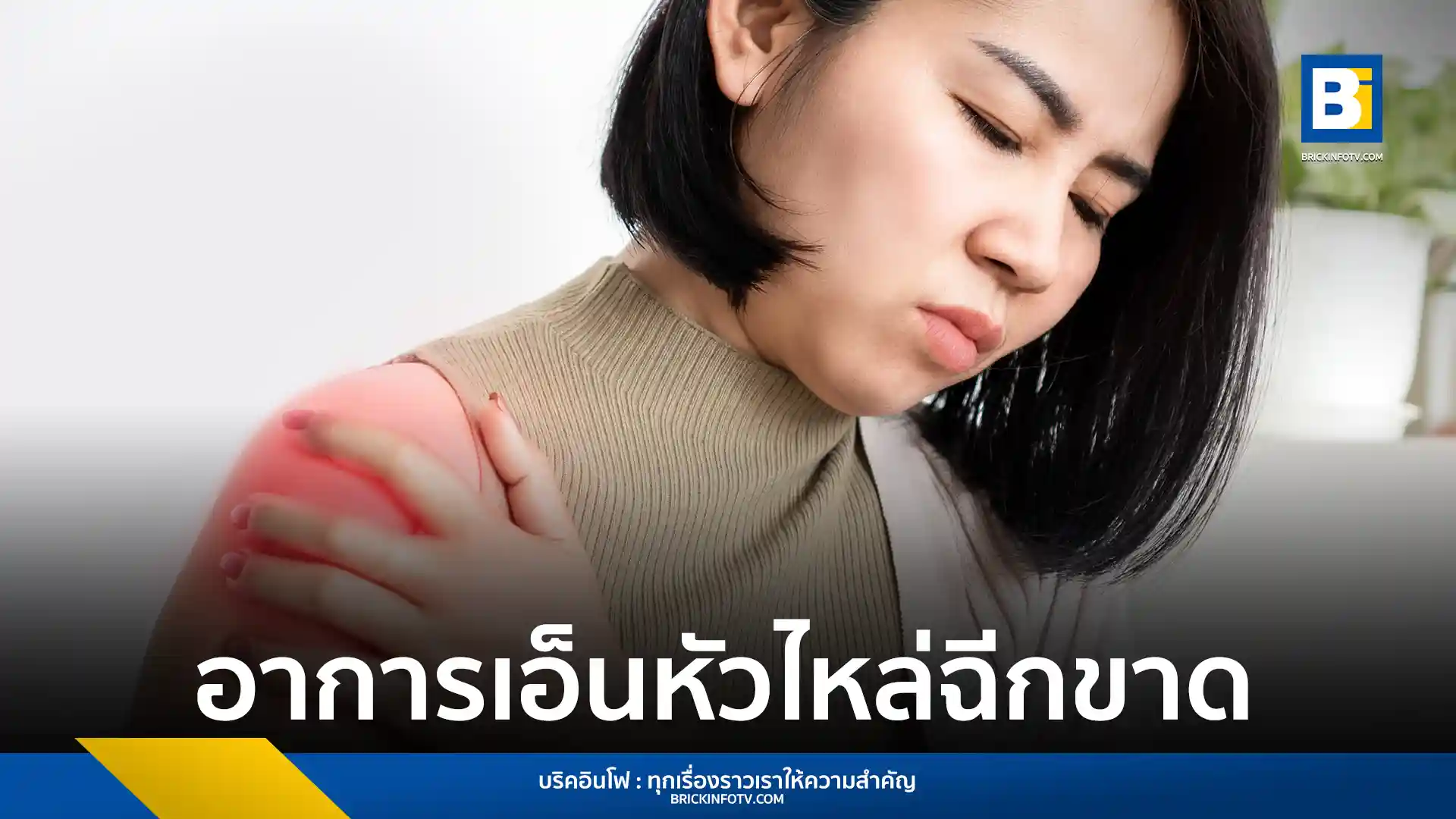 อาการปวดไหล่เวลานอน หรือยกแขน อาจเป็นสัญญาณของเอ็นหัวไหล่ฉีกขาด ควรรีบพบแพทย์เพื่อวินิจฉัยและรักษาอย่างถูกวิธี