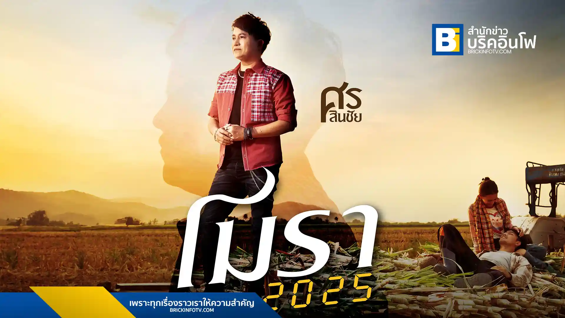 ศร สินชัย กลับมาพร้อมเพลงใหม่ "โมรา 2025" เนื้อหาบาดลึกเกี่ยวกับความรักและการถูกทรยศ ผสมผสานดนตรีร็อกอีสานและเรื่องราวที่ทันสมัย