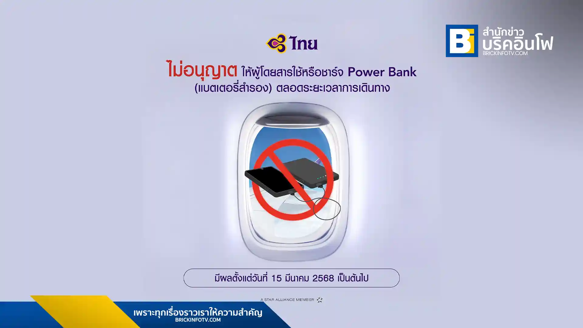 การบินไทยกำหนดมาตรการห้ามผู้โดยสารใช้ Power Bank บนเครื่องบิน เริ่ม 15 มีนาคม พ.ศ. 2568 เพื่อความปลอดภัยของผู้โดยสารและลูกเรือ