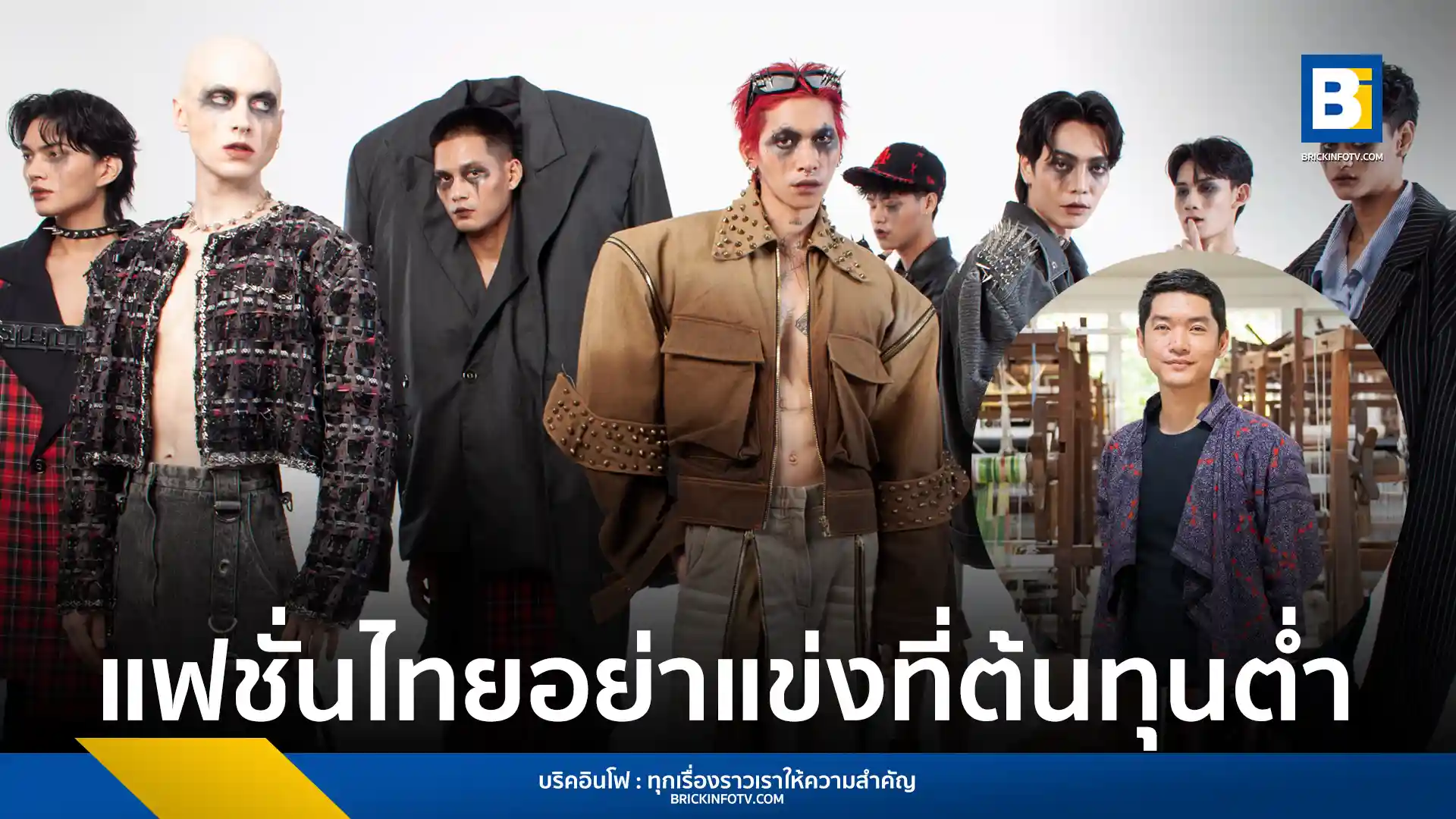 นักวิชาการธรรมศาสตร์แนะแฟชั่นไทยใช้ "ภูมิปัญญา-ความยั่งยืน" เป็นจุดขายบุกตลาดโลก ชี้ไม่ควรแข่งด้วยต้นทุนต่ำ พร้อมเสนอ 3 แนวทางยกระดับอุตสาหกรรม