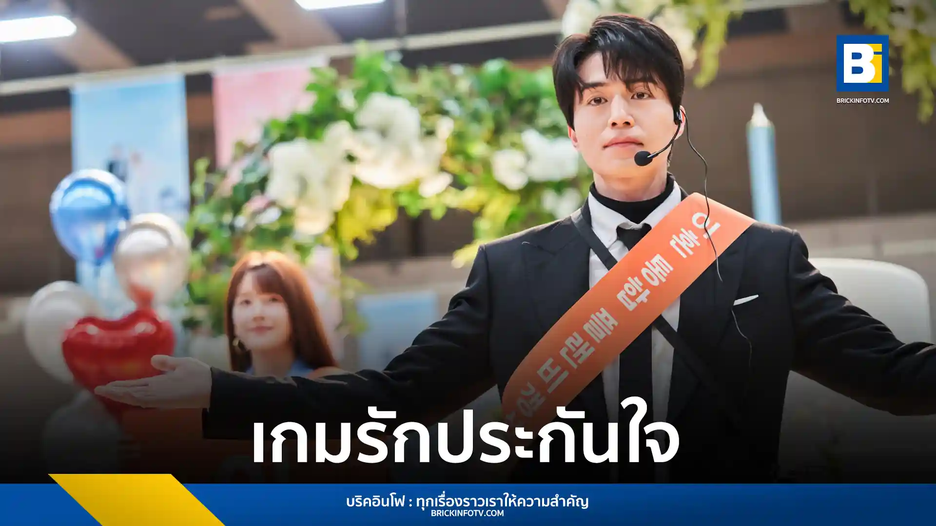 Prime Video เปิดตัวซีรีส์ "The Divorce Insurance (เกมรักประกันใจ)" นำแสดงโดยอีดงอุค, อีจูบีน, อีกวางซู, และอีดาฮี เรื่องราวการทำงานของทีมประกันภัยกับการหย่าร้าง เริ่มสตรีม 31 มีนาคม พ.ศ. 2568