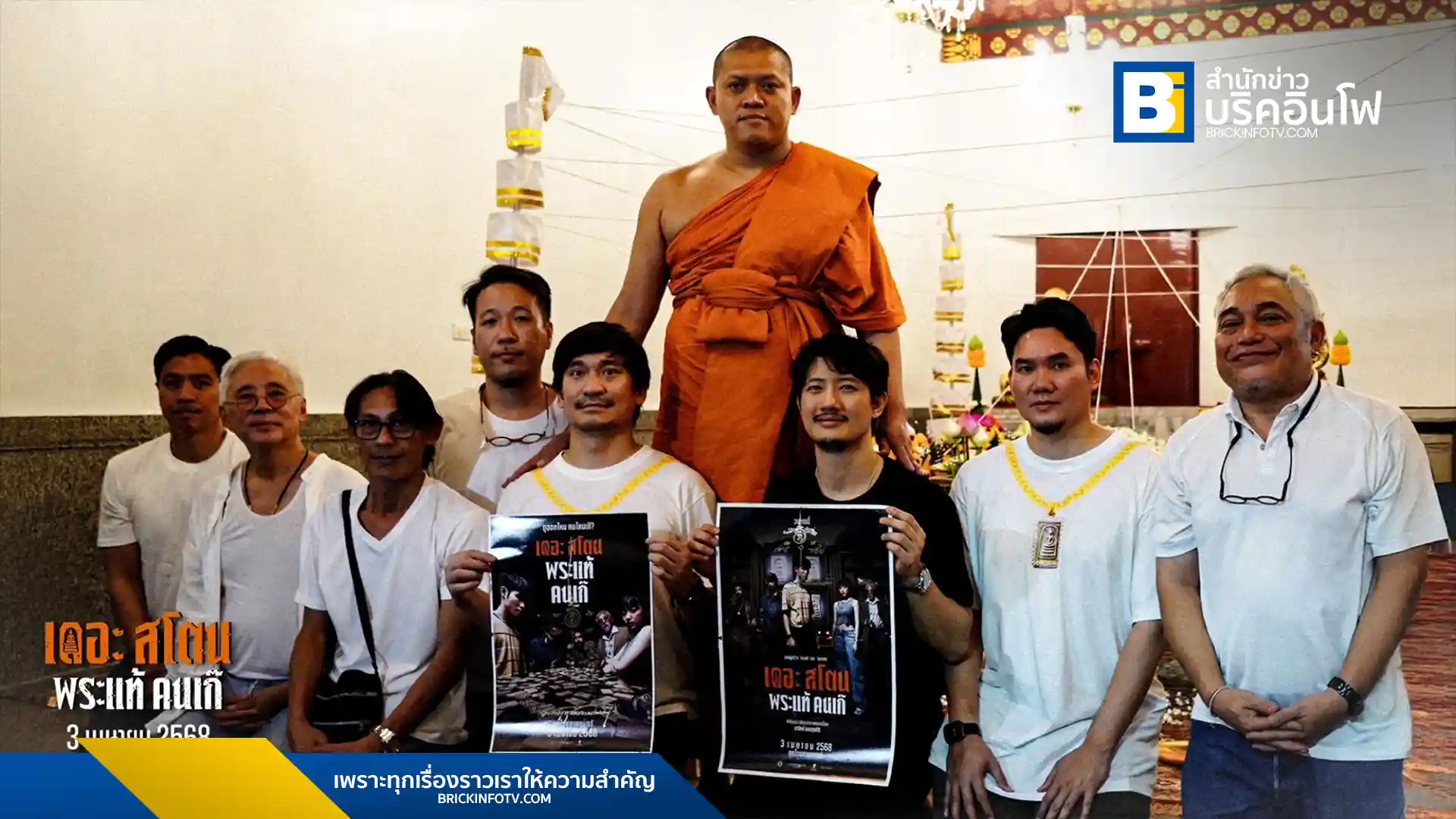 ภาพยนตร์ เดอะสโตน พระแท้ คนเก๊ จัดพิธีพุทธาภิเษกพระสมเด็จวัดระฆัง รุ่นพิเศษ โดยมีพระเกจิอาจารย์ชื่อดังร่วมพิธี และนำมวลสารศักดิ์สิทธิ์มาจัดสร้าง