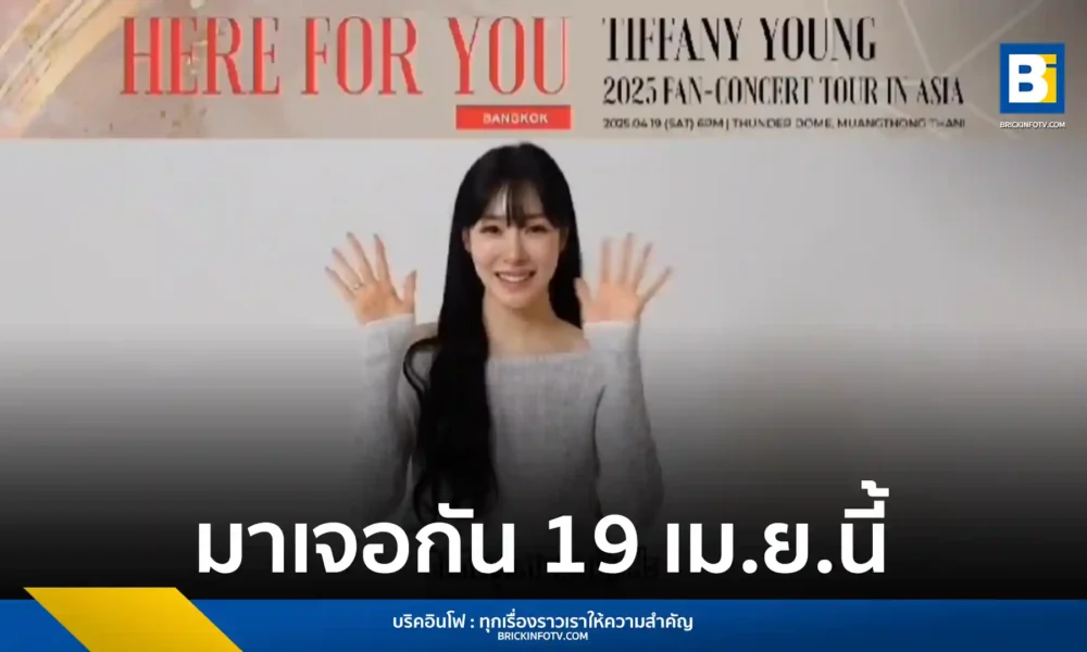 "ทิฟฟานี่ ยัง" เชิญชวนแฟน ๆ ชาวไทย "ยองวอน" และ "โซวอน" ร่วมงาน TIFFANY YOUNG 2025 FAN-CONCERT TOUR [Here for You] IN BANGKOK 19 เมษายนนี้