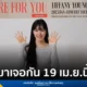 "ทิฟฟานี่ ยัง" เชิญชวนแฟน ๆ ชาวไทย "ยองวอน" และ "โซวอน" ร่วมงาน TIFFANY YOUNG 2025 FAN-CONCERT TOUR [Here for You] IN BANGKOK 19 เมษายนนี้