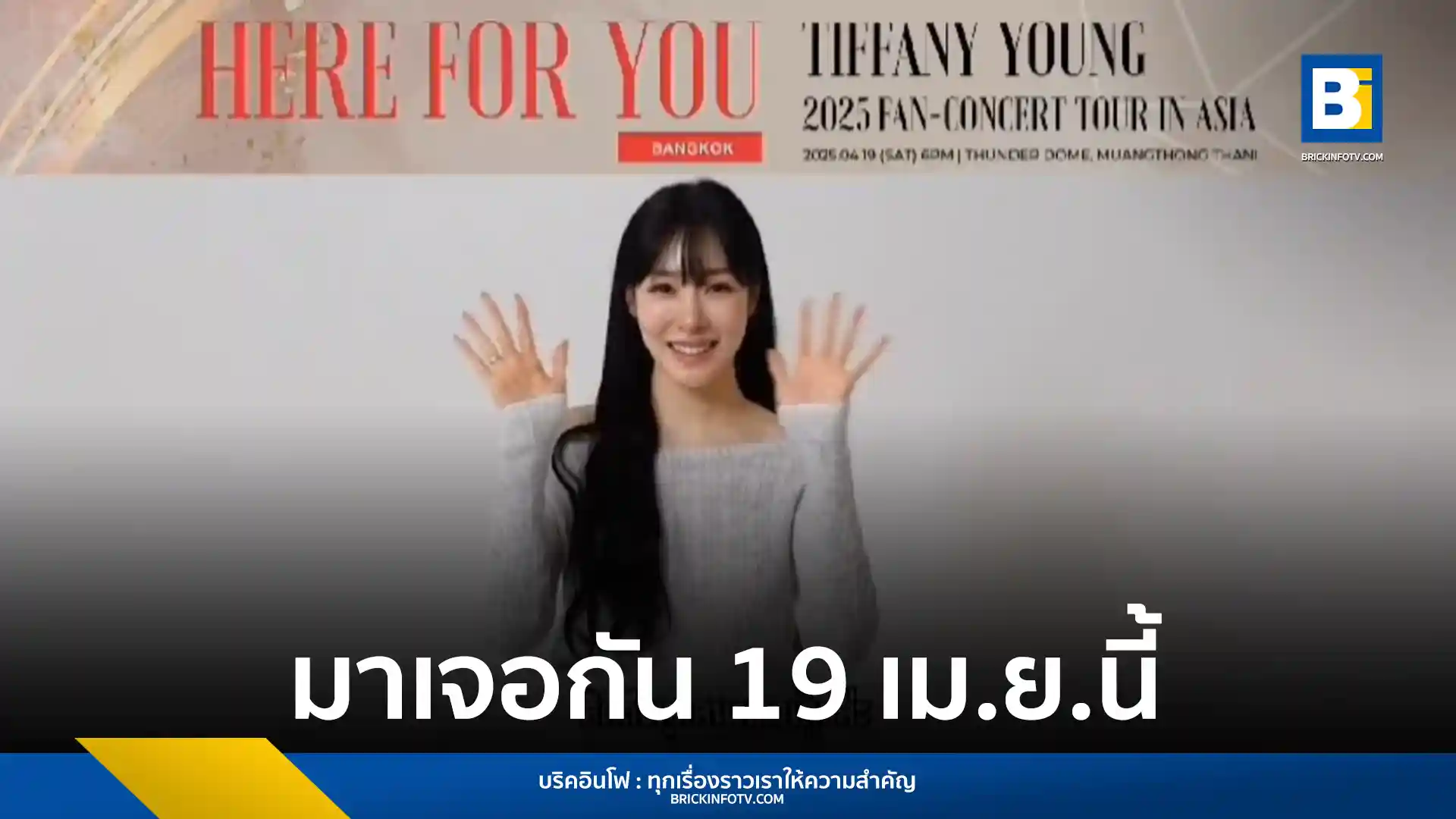 "ทิฟฟานี่ ยัง" เชิญชวนแฟน ๆ ชาวไทย "ยองวอน" และ "โซวอน" ร่วมงาน TIFFANY YOUNG 2025 FAN-CONCERT TOUR [Here for You] IN BANGKOK 19 เมษายนนี้