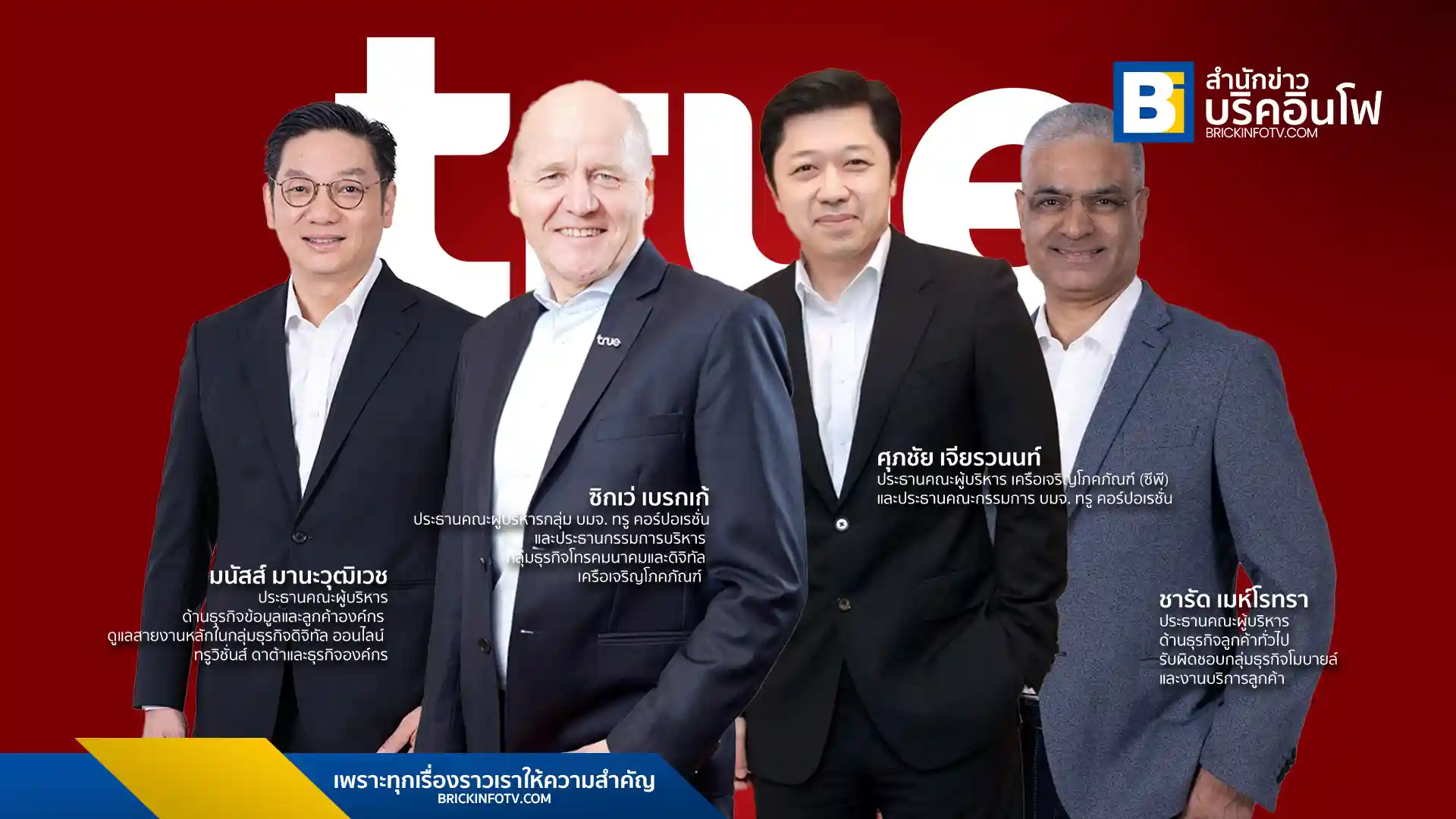 ทรู คอร์ปอเรชั่น ประกาศปรับโครงสร้างองค์กรครั้งใหญ่ แต่งตั้ง ซิกเว่ เบรกเก้ เป็น CEO นำทัพสู่บริษัทเทคโนโลยีระดับโลก พร้อมปรับตำแหน่งผู้บริหารชุดใหญ่