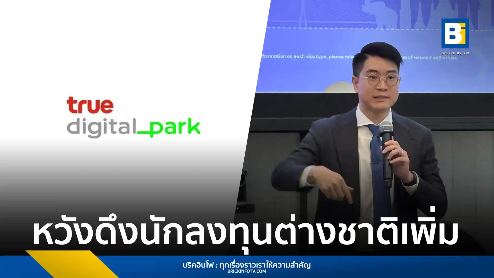 ทรู ดิจิทัล พาร์ค ร่วมมือ บีโอไอ ตั้งศูนย์บริการ TDPK International Service Center ดึงดูดนักลงทุนต่างชาติ หวังเพิ่ม FDI และเสริมแกร่งเศรษฐกิจดิจิทัลไทย