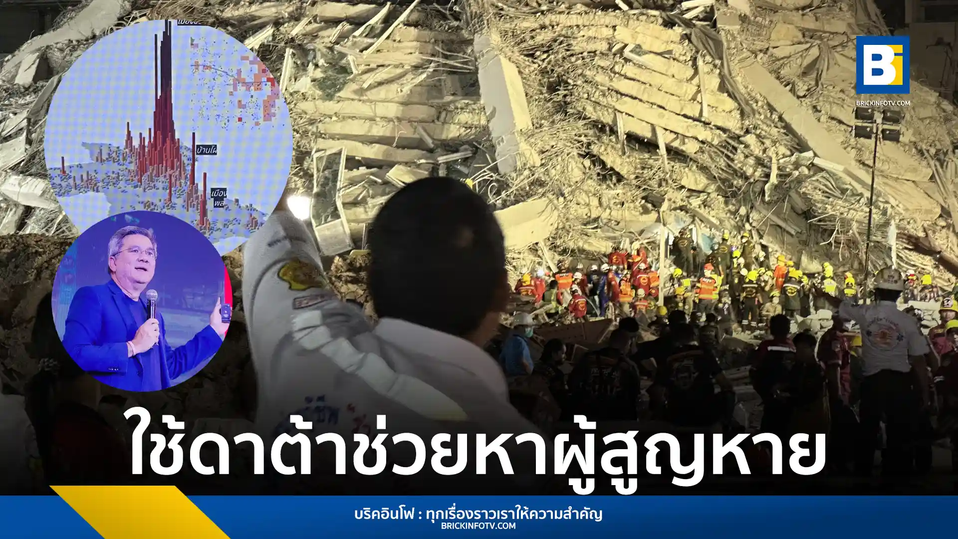 ทรู คอร์ปอเรชั่น ใช้ข้อมูลหมายเลขโทรศัพท์มือถือ ช่วยเจ้าหน้าที่ค้นหาผู้รอดชีวิตจากเหตุการณ์อาคารสำนักงาน สตง. ถล่ม และใช้เทคโนโลยี5G,4G ช่วยเพิ่มสัญญาณโทรศัพท์ในจุดเกิดเหตุ