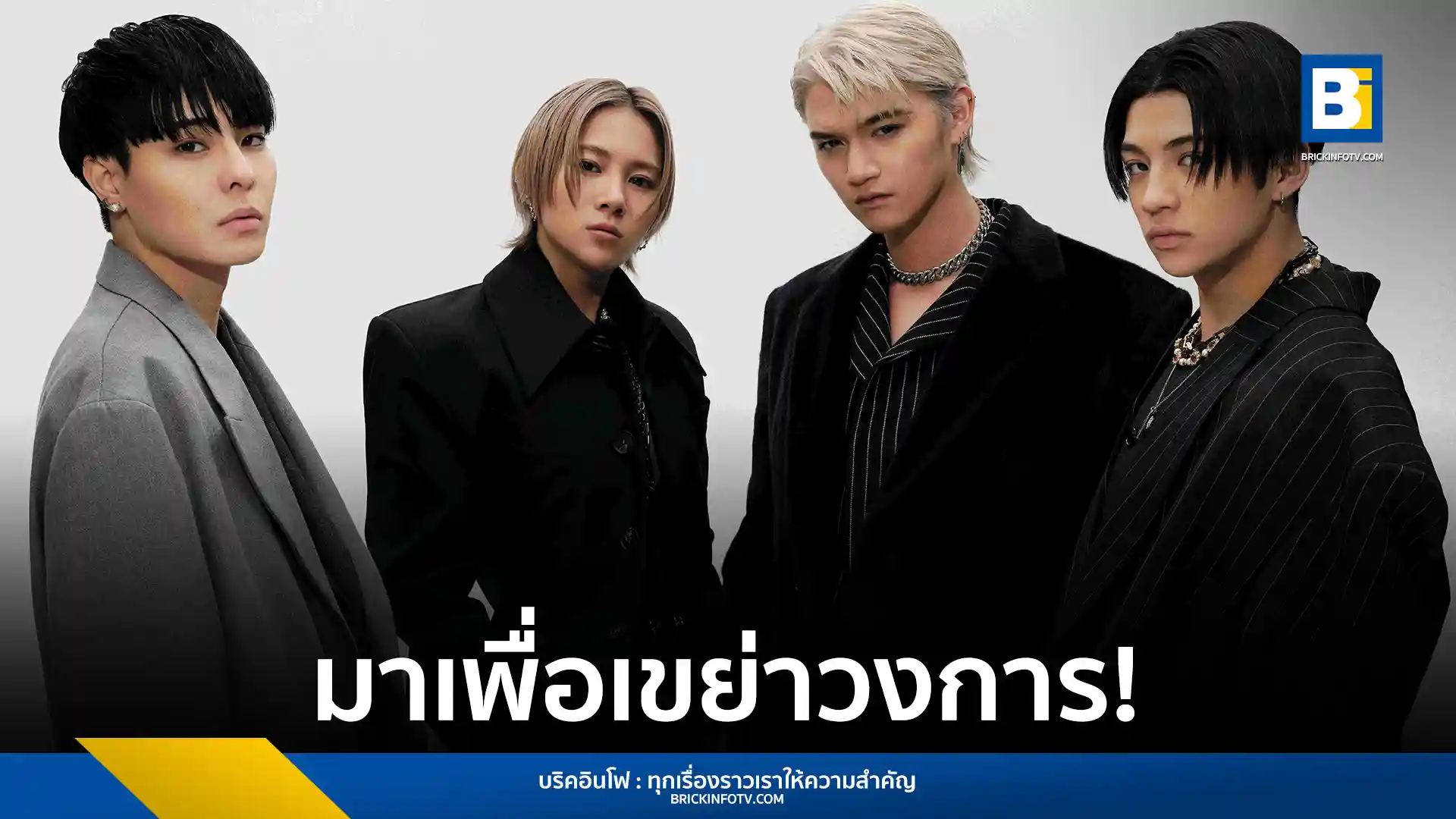 "WOLF HOWL HARMONY" เปิดตัวอัลบั้มแรก "WOLF" พร้อมซิงเกิล "BAKUON" ผสมผสานดนตรี Baile Funk และ R&B ยุค 90 สร้างประสบการณ์ทางดนตรีใหม่