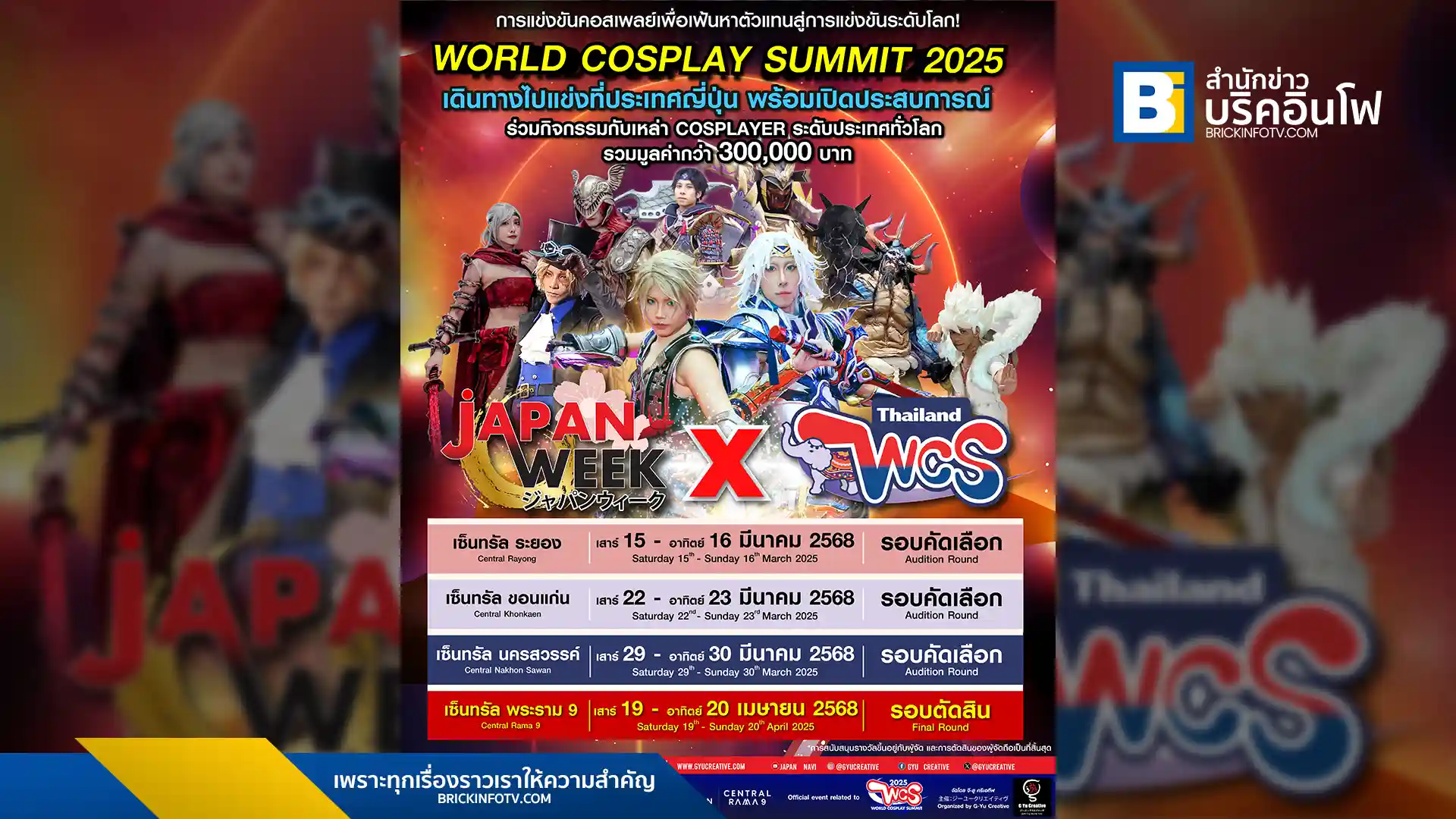 เวทีประชันฝีมือคอสเพลย์ระดับประเทศ JAPAN WEEK x WORLD COSPLAY SUMMIT THAILAND 2025 ชิงรางวัล 300,000 บาท พร้อมโอกาสเป็นตัวแทนไทยแข่งระดับโลก