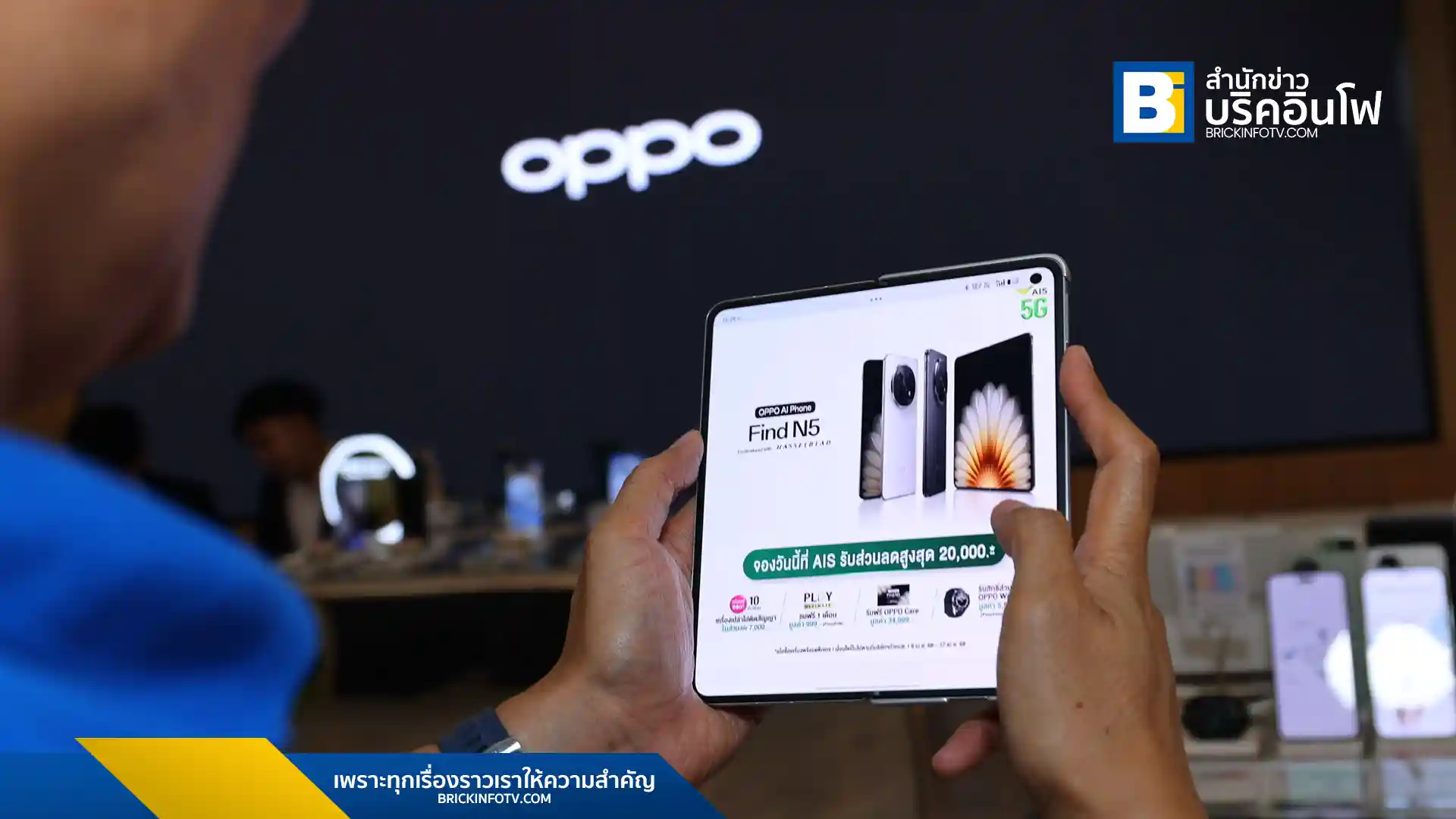 AIS ร่วมกับ OPPO เปิดตัวสมาร์ทโฟนจอพับ Find N5 พร้อมข้อเสนอสุดคุ้ม ส่วนลดสูงสุด 20,000 บาท แลกพอยท์รับส่วนลดเพิ่ม และแพ็กเกจ PLAY ULTIMATE ฟรี