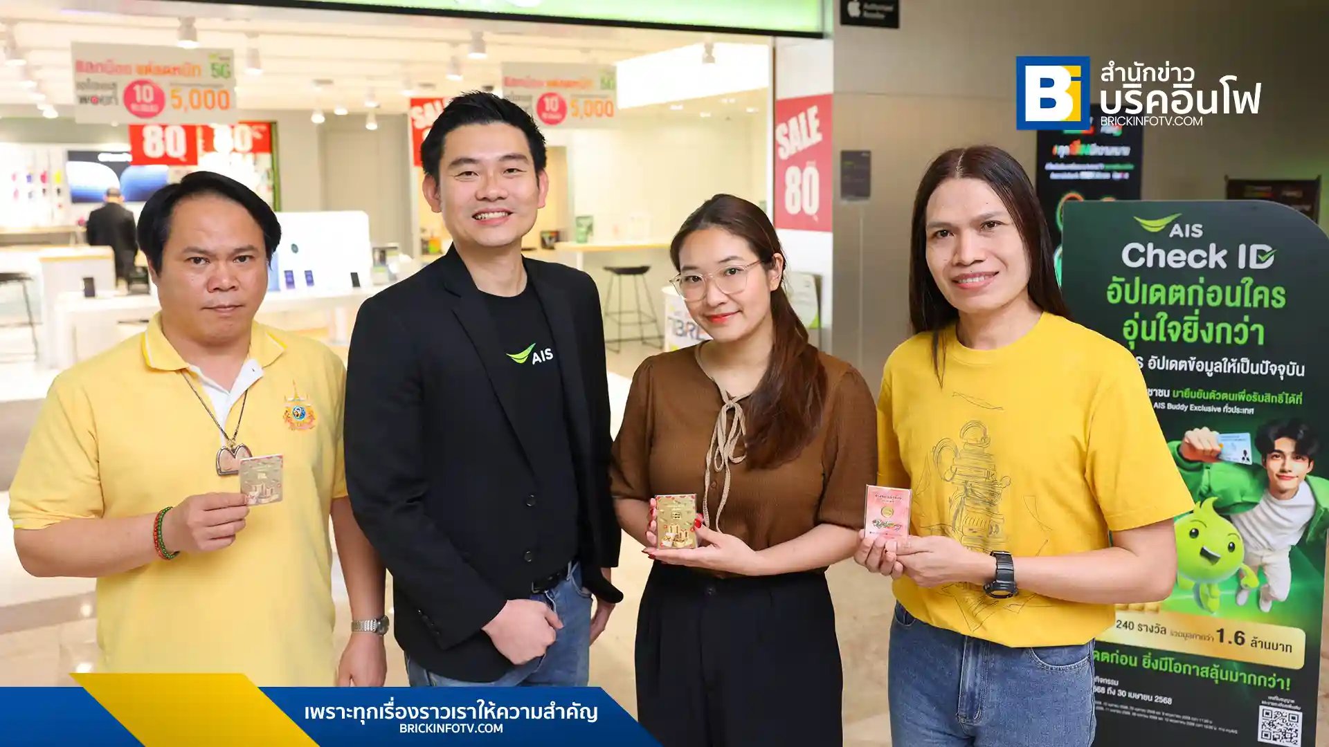 เอไอเอสมอบทองคำแก่ผู้โชคดีจากแคมเปญ "AIS Check ID" เชิญลูกค้ายืนยันตัวตนลุ้นรางวัลทองต่อเนื่องทุก 2 สัปดาห์ รวมมูลค่า 1.6 ล้านบาท