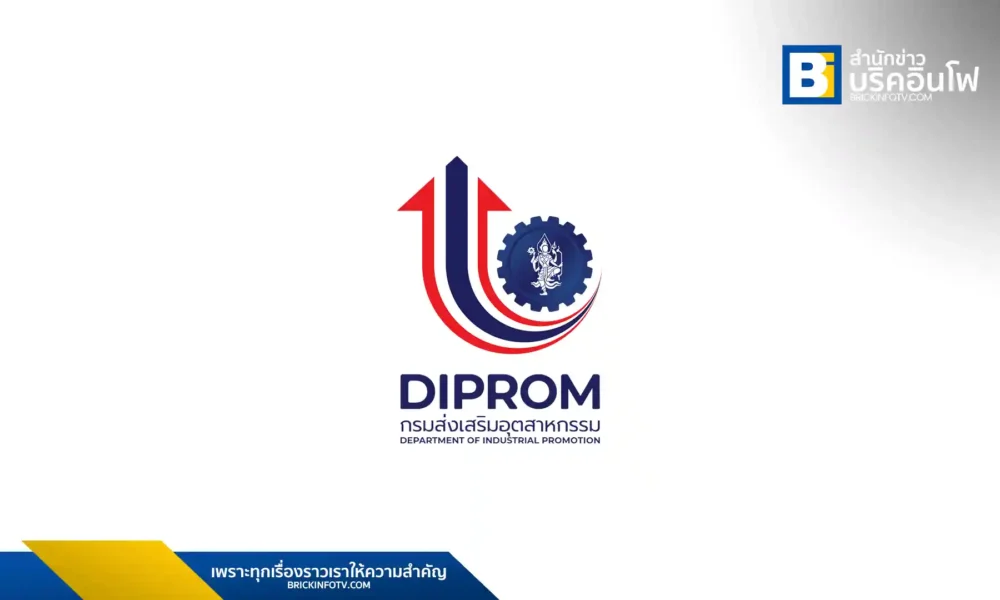 กรมส่งเสริมอุตสาหกรรม หรือดีพร้อม (DIPROM)