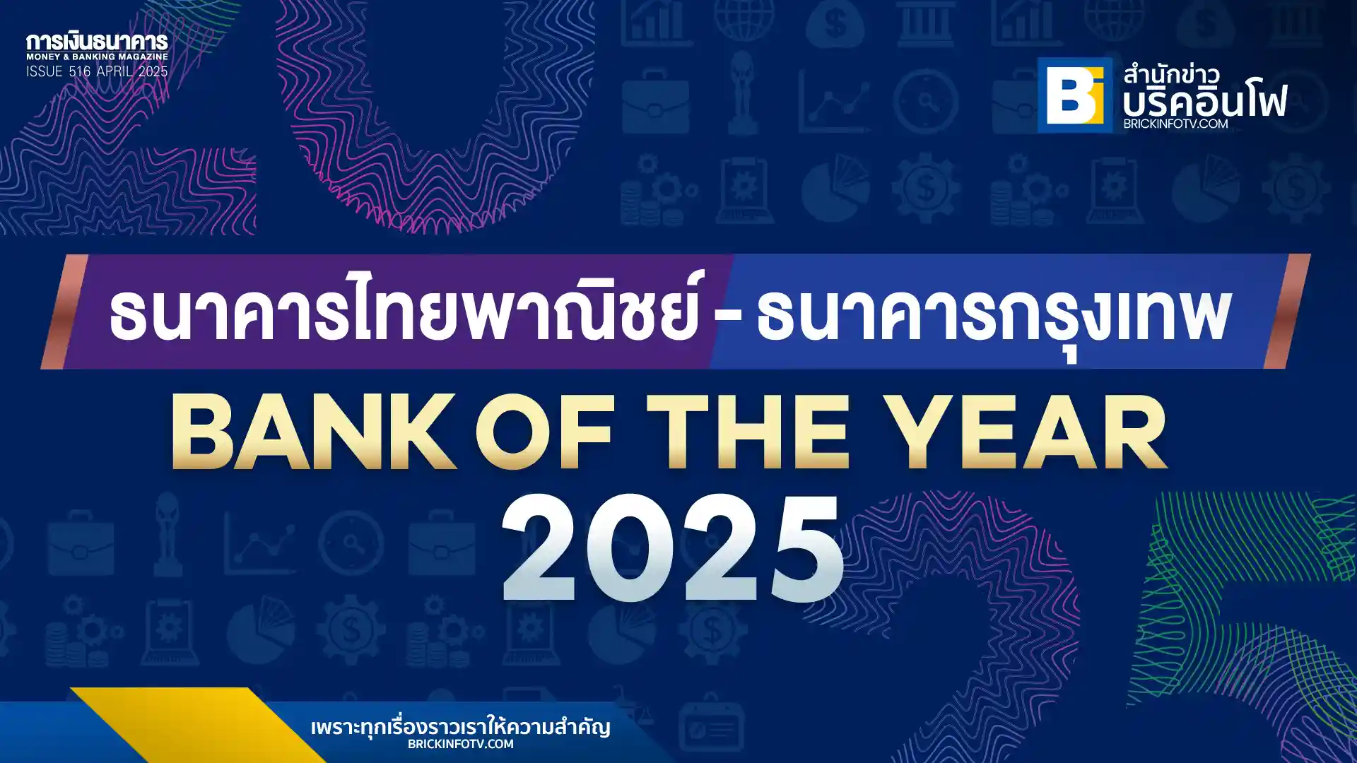 วารสารการเงินธนาคารประกาศผล ธนาคารแห่งปี 2568 โดย ธนาคารไทยพาณิชย์ ครองแชมป์ 3 สมัยซ้อน ขณะที่ ธนาคารกรุงเทพ โชว์ผลงานโดดเด่นคว้าตำแหน่งร่วม